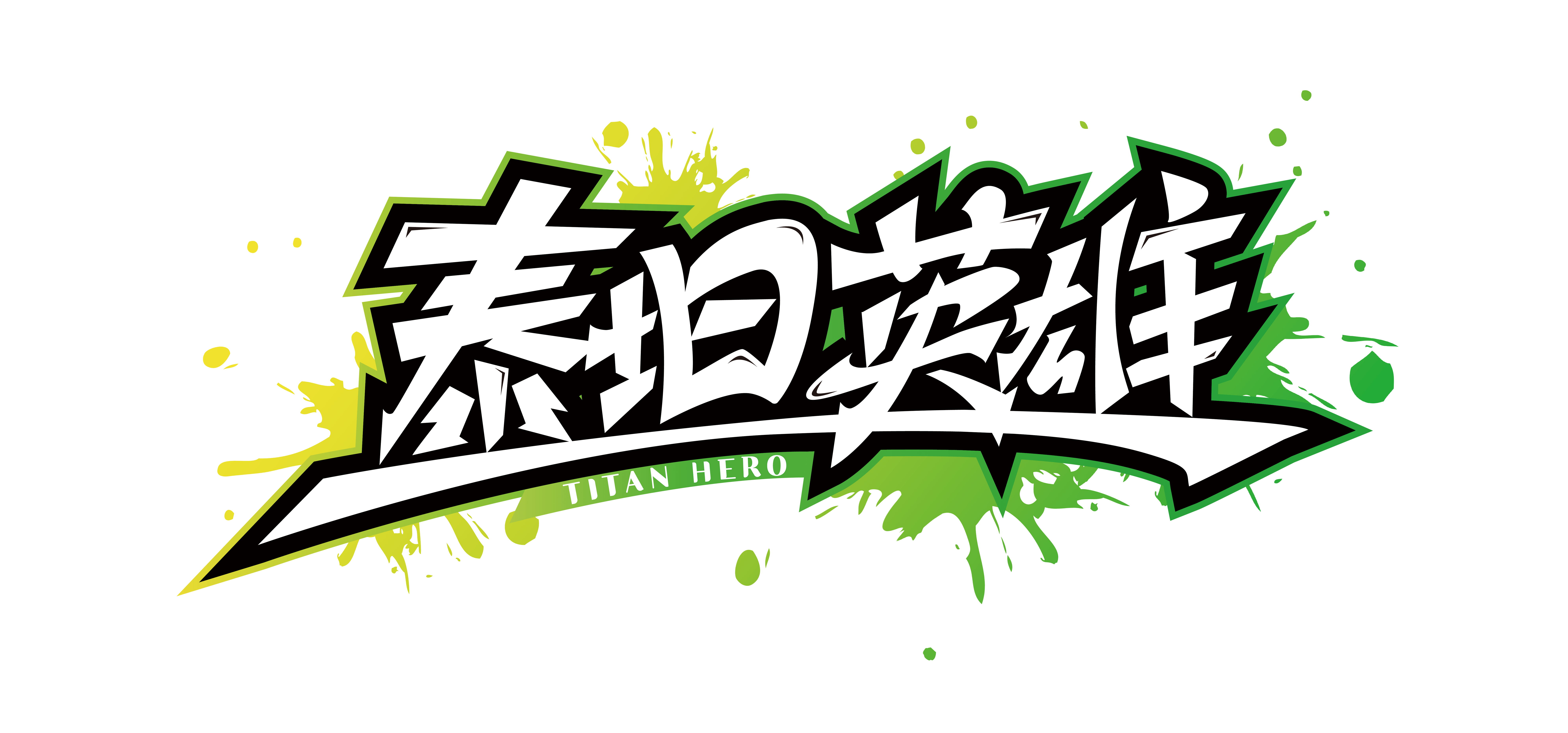 泰坦军团 LOGO · 泰坦英雄中文 · 彩色