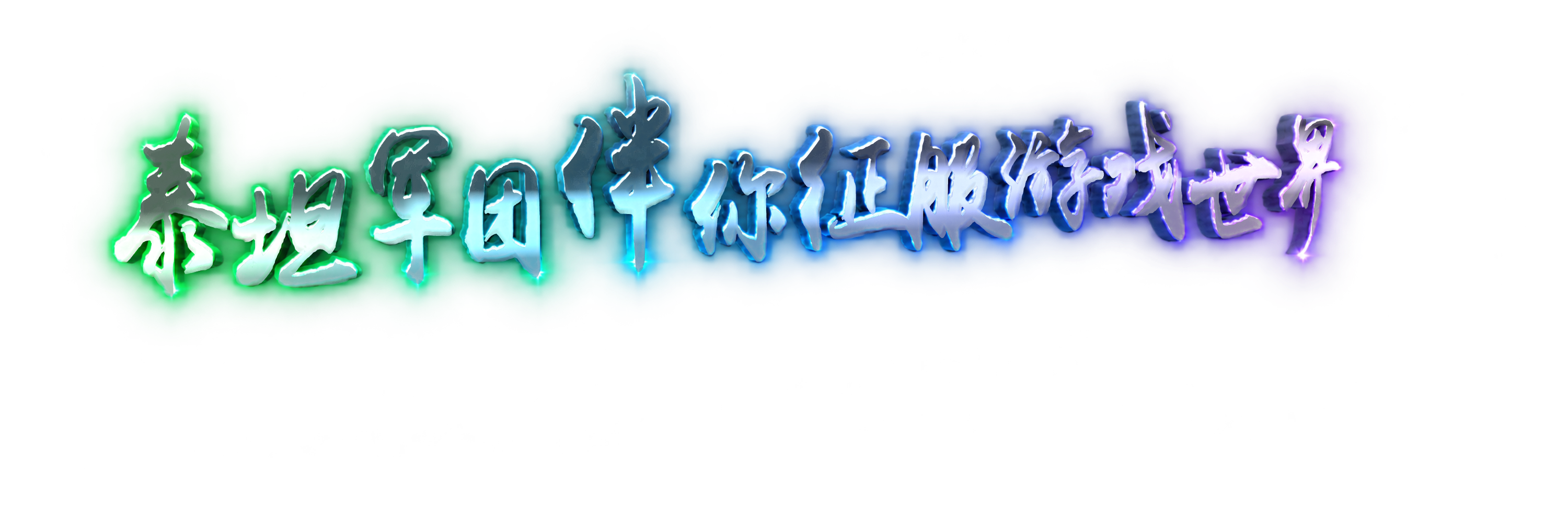 泰坦军团伴你征服游戏世界