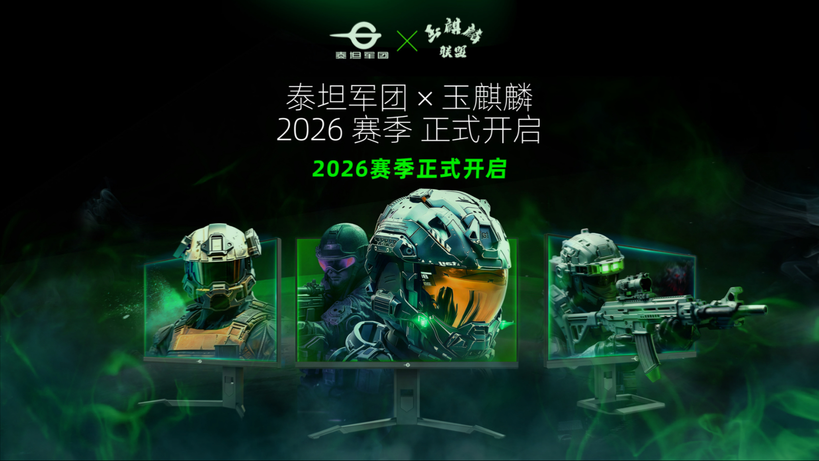 再携手！泰坦军团×玉麒麟，开启2026电竞新篇章