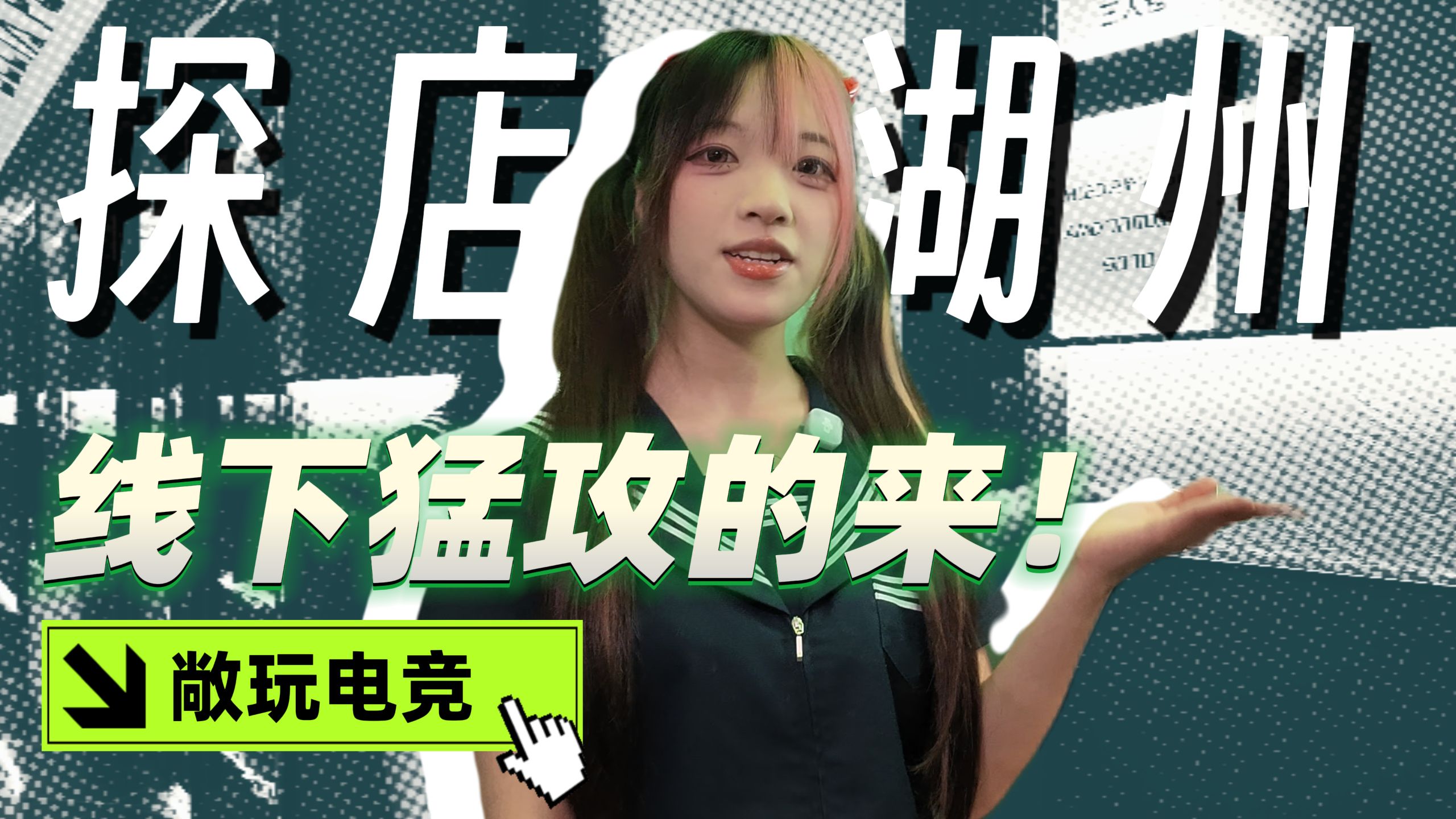 【网吧探店】游戏特权全拉满！在湖州的三角洲主题网咖怎么样？