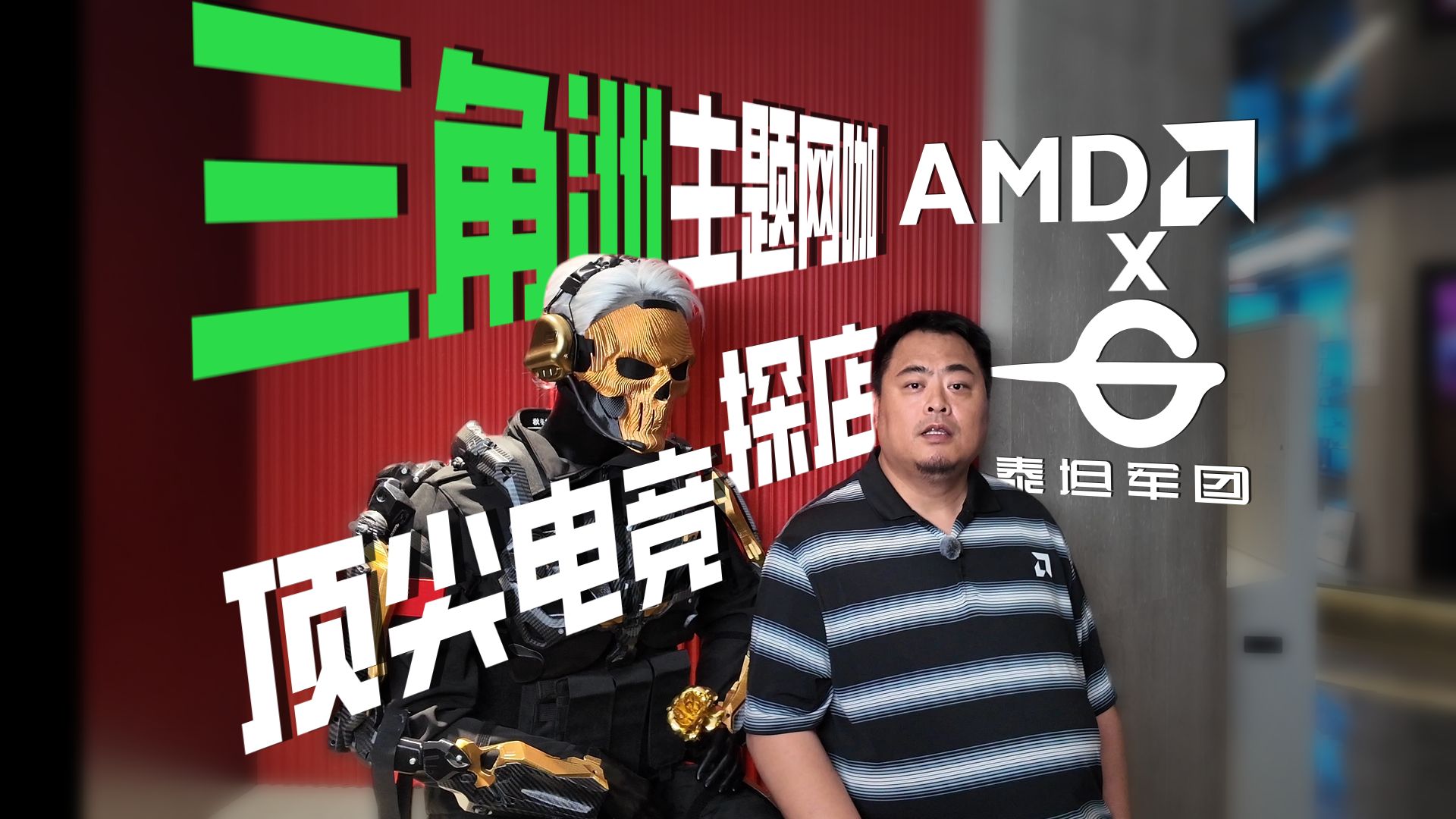 【网吧探店】三角洲粉丝专属主题网咖！AMD X3D+泰坦军团解锁千帧FPS顶配体验