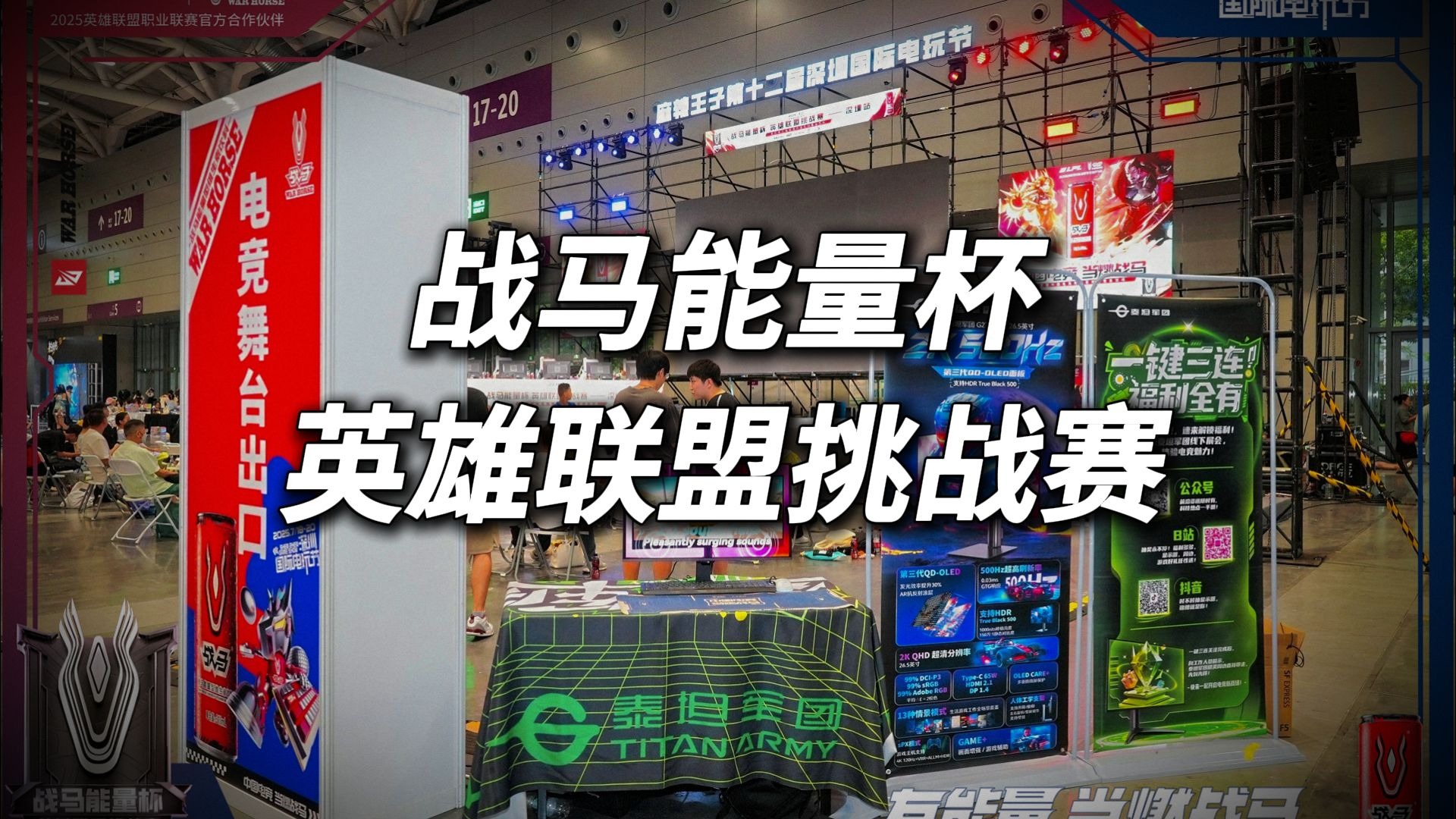 精彩回顾 | 泰坦军团·《战马能量杯》英雄联盟挑战赛