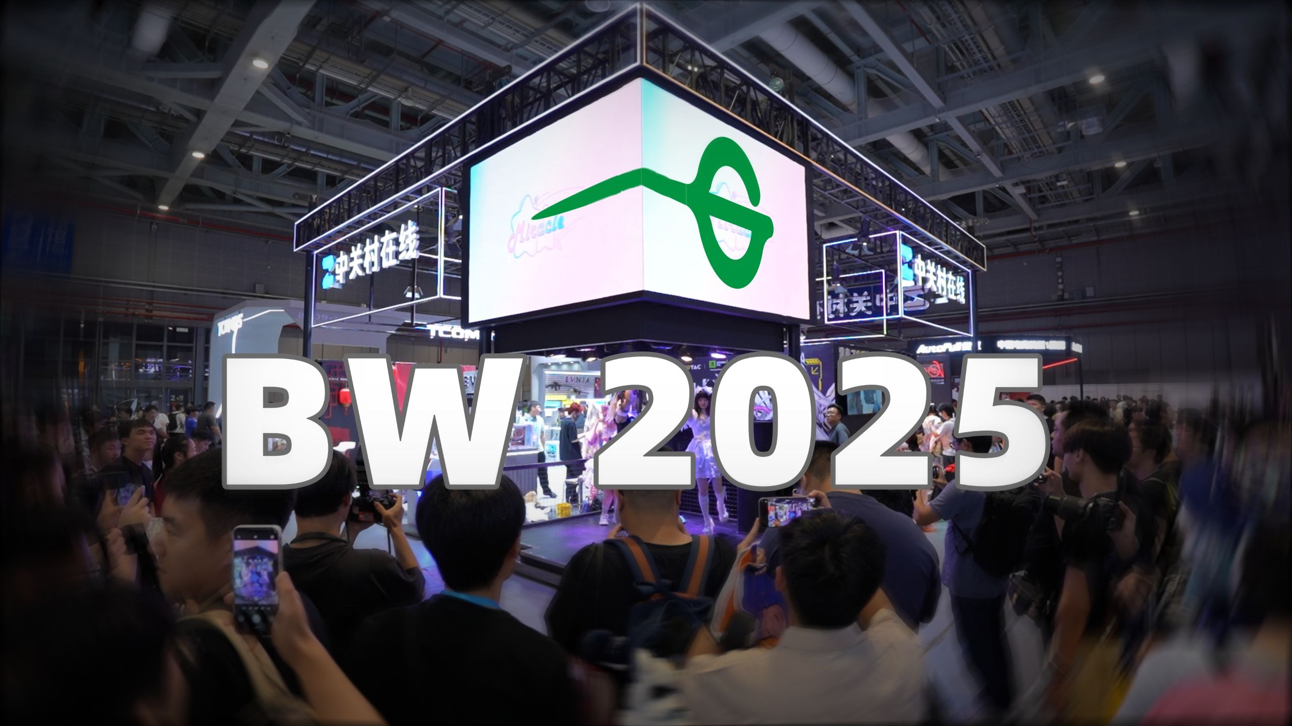 精彩回顾 |【BW2025】泰坦军团&中关村展台速览