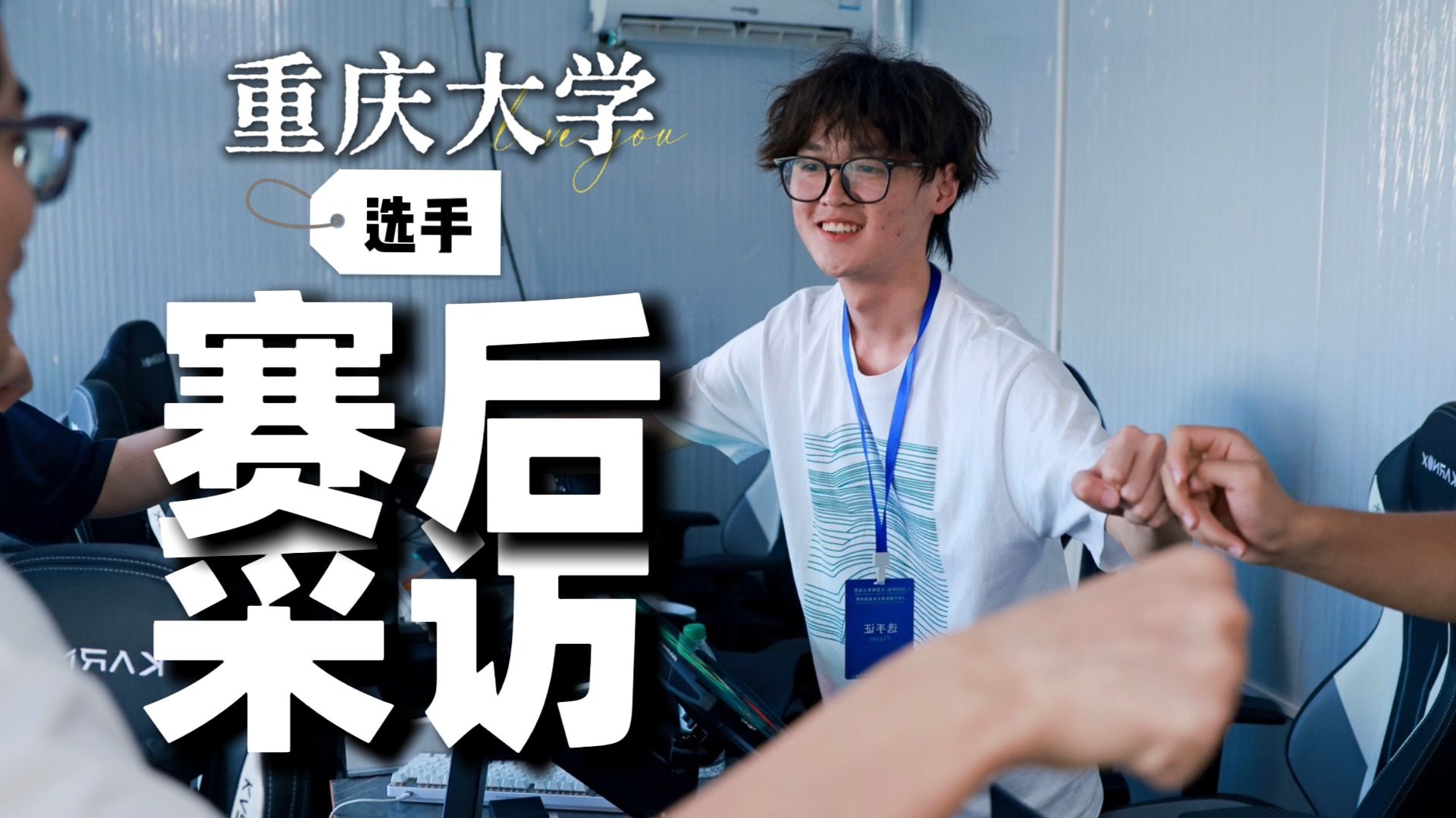赛后采访 | 东盟国际青年邀请赛—重庆大学