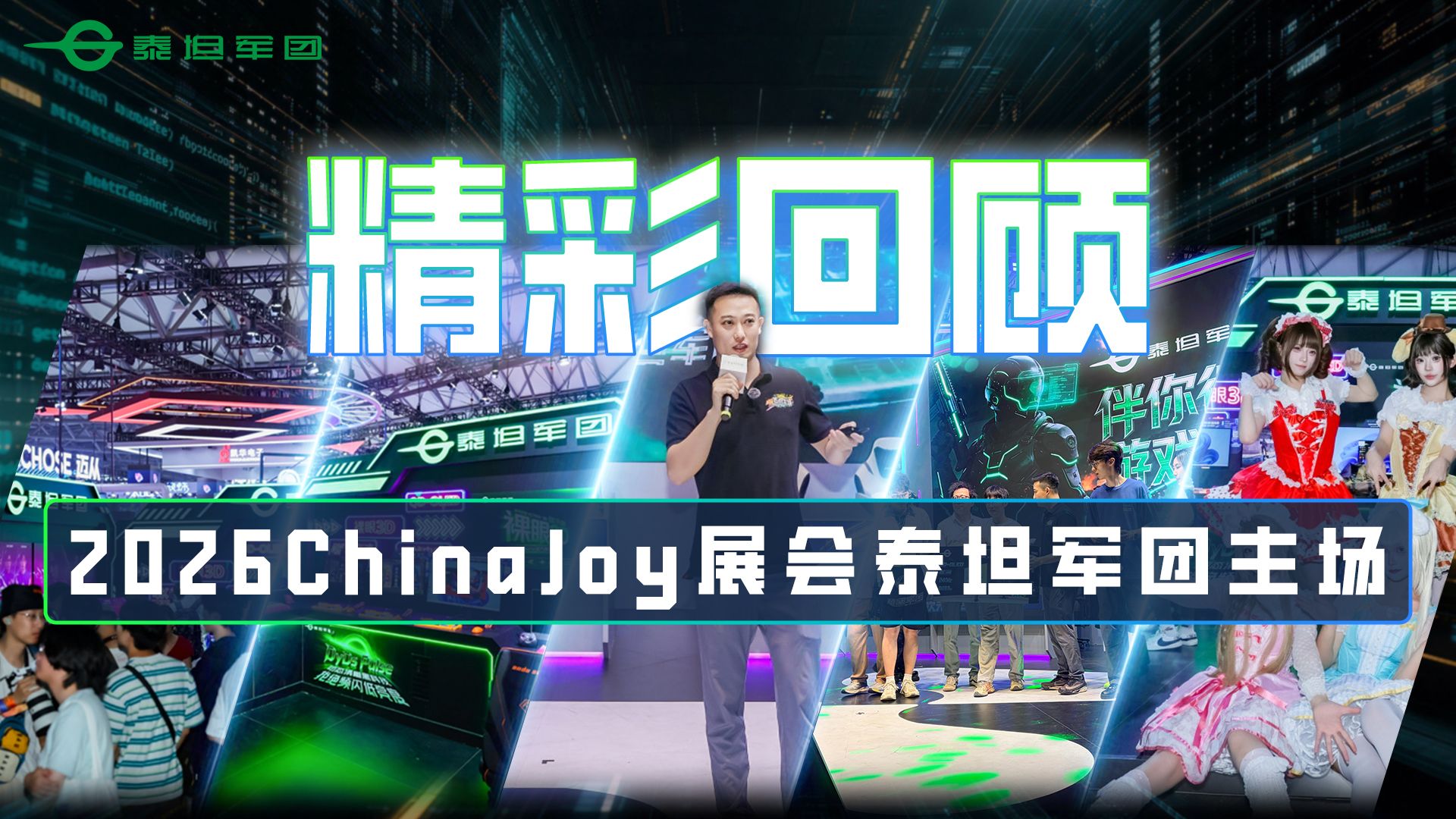 精彩回顾！2026ChinaJoy 泰坦军团主会场精彩直击！