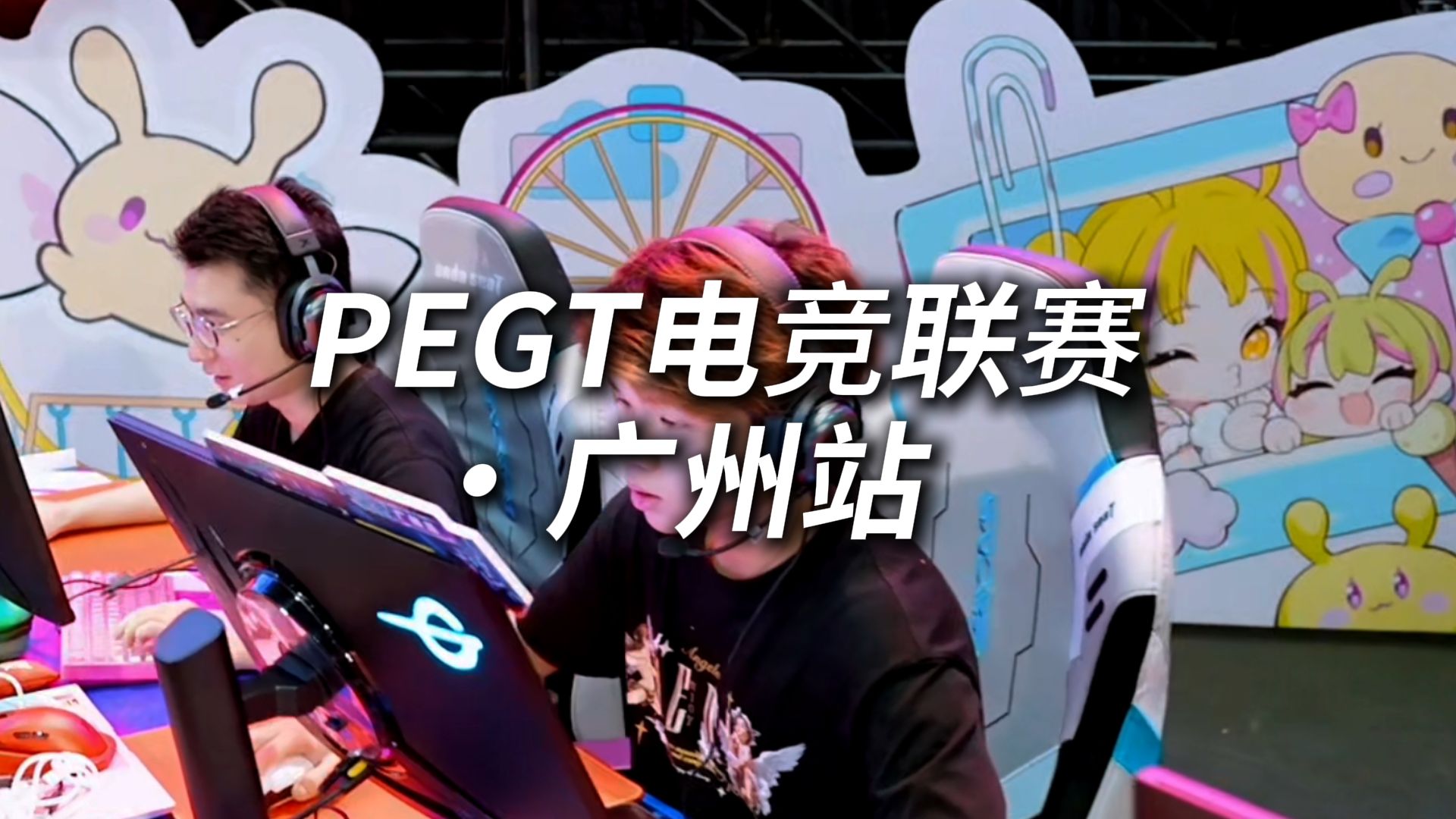 竞逐羊城！PEGT广州站&萤火虫漫展 高光回顾