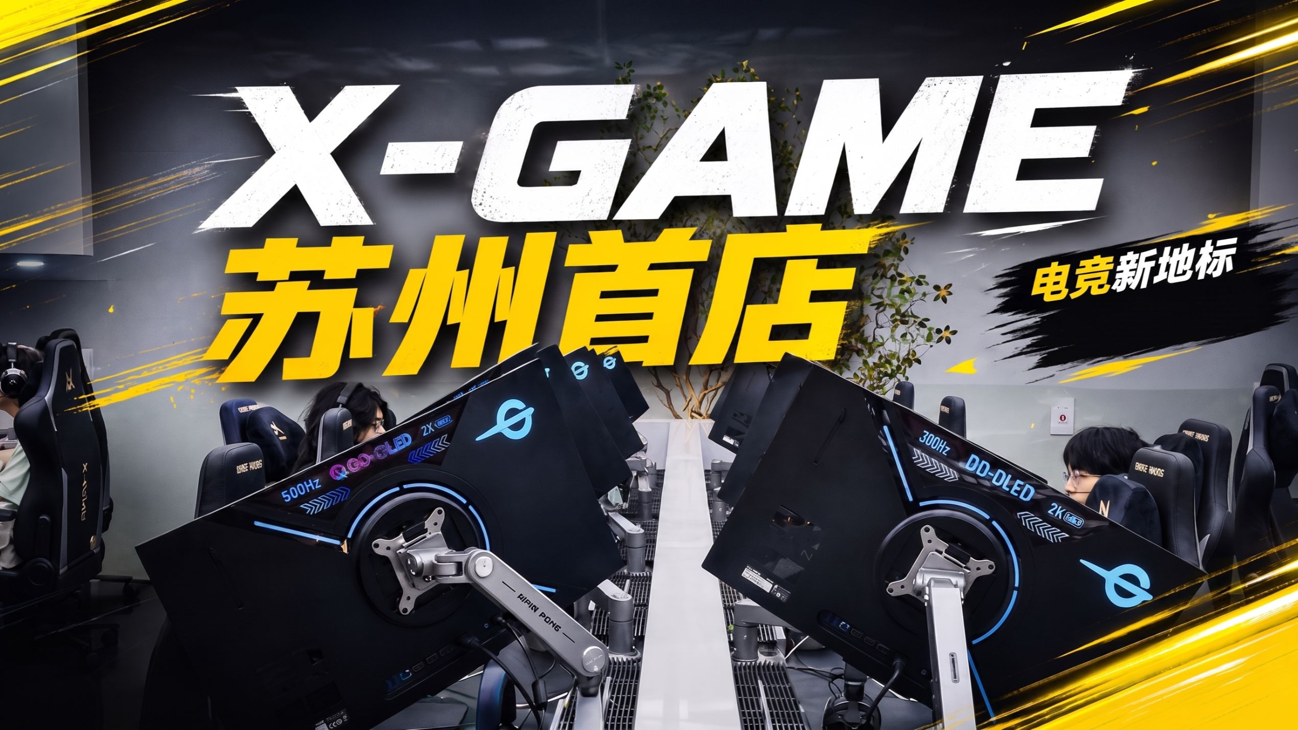 【网吧探店】X-GAME苏州首店开业，带你回顾现场盛况