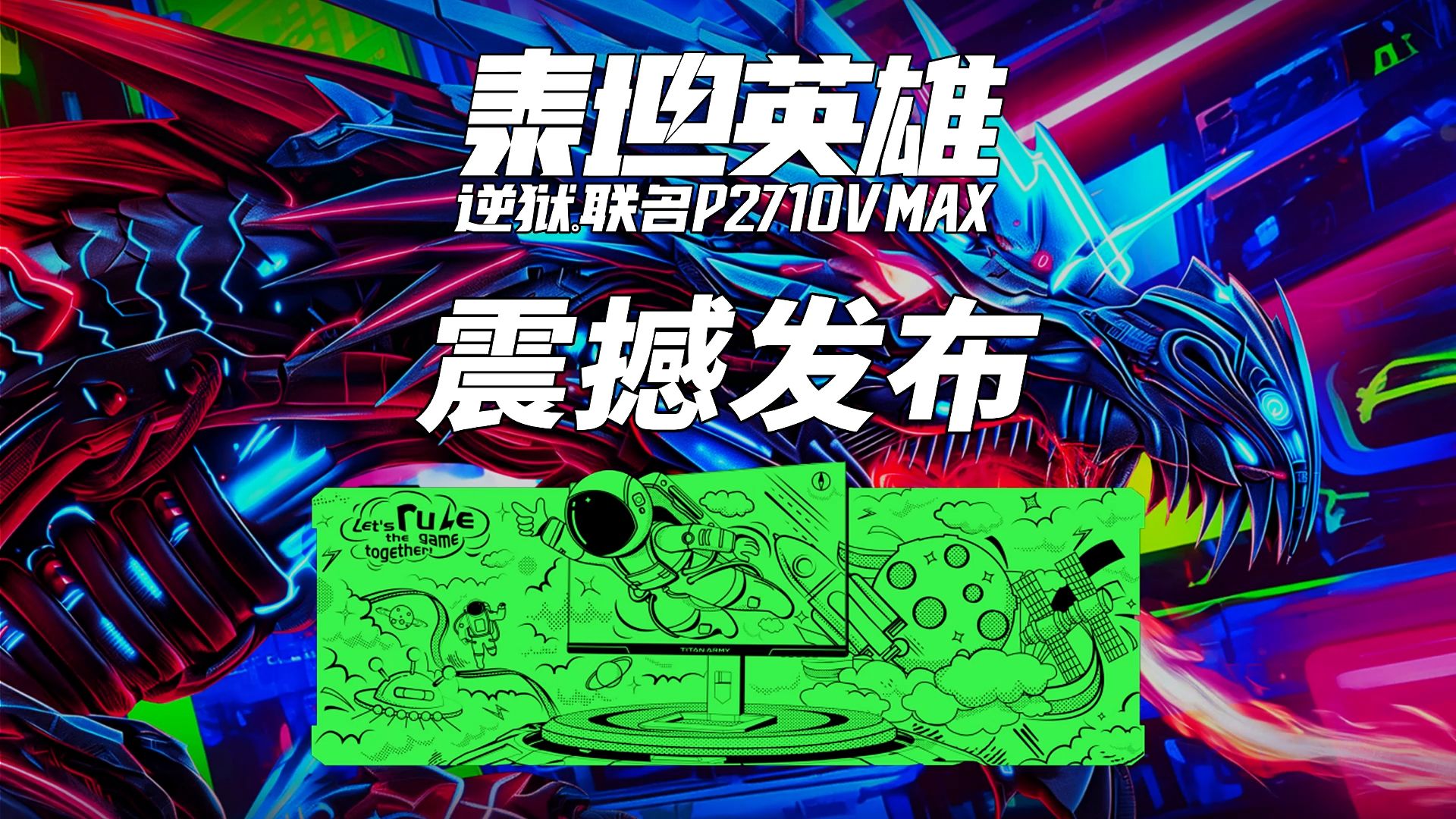 泰坦英雄P2710V MAX逆狱联名款发布会 现场直击！