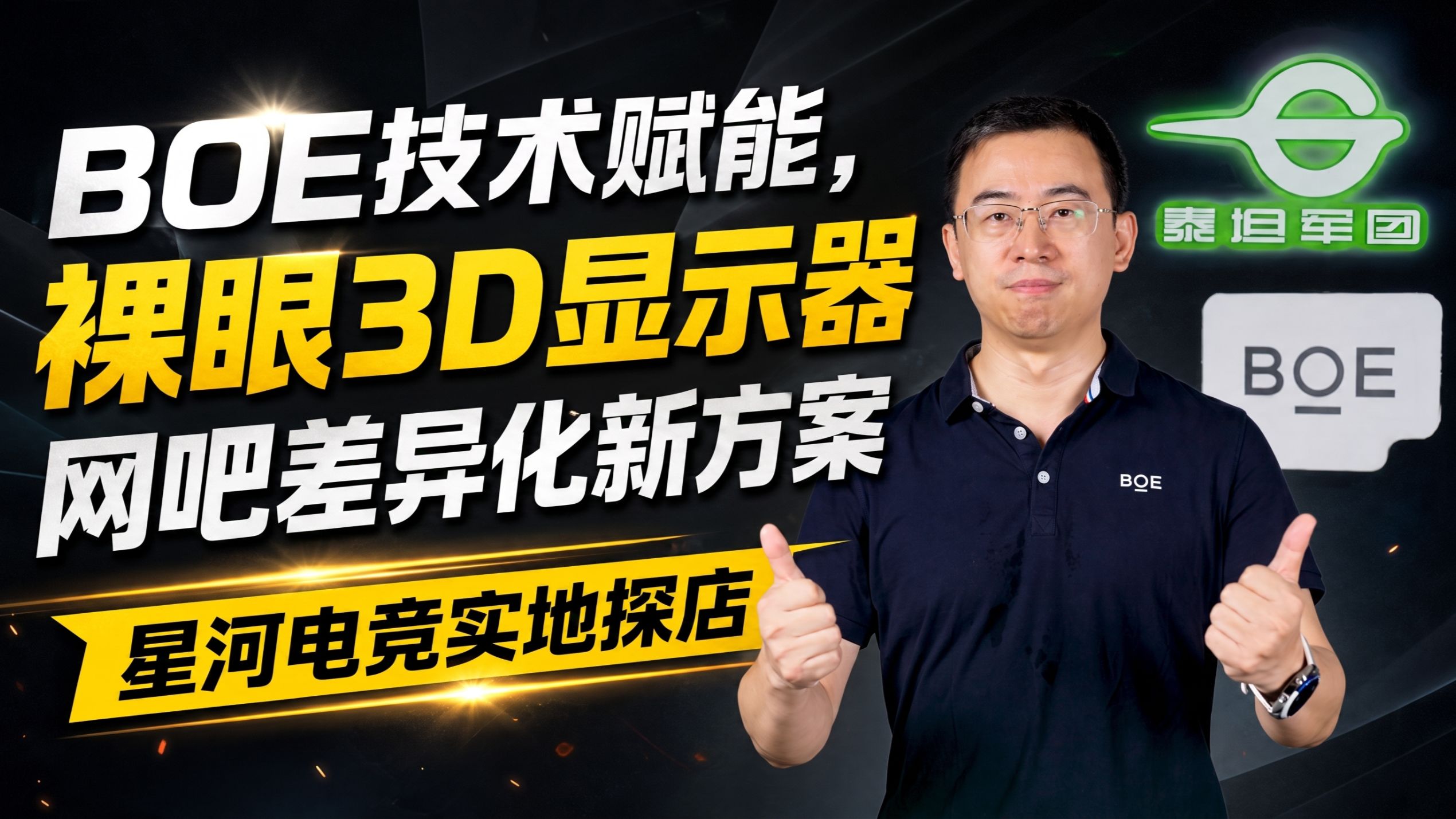 【网吧探店】泰坦军团xBOE 裸眼3D技术体验究竟如何？星河电竞探店实测 体验颠覆认知！