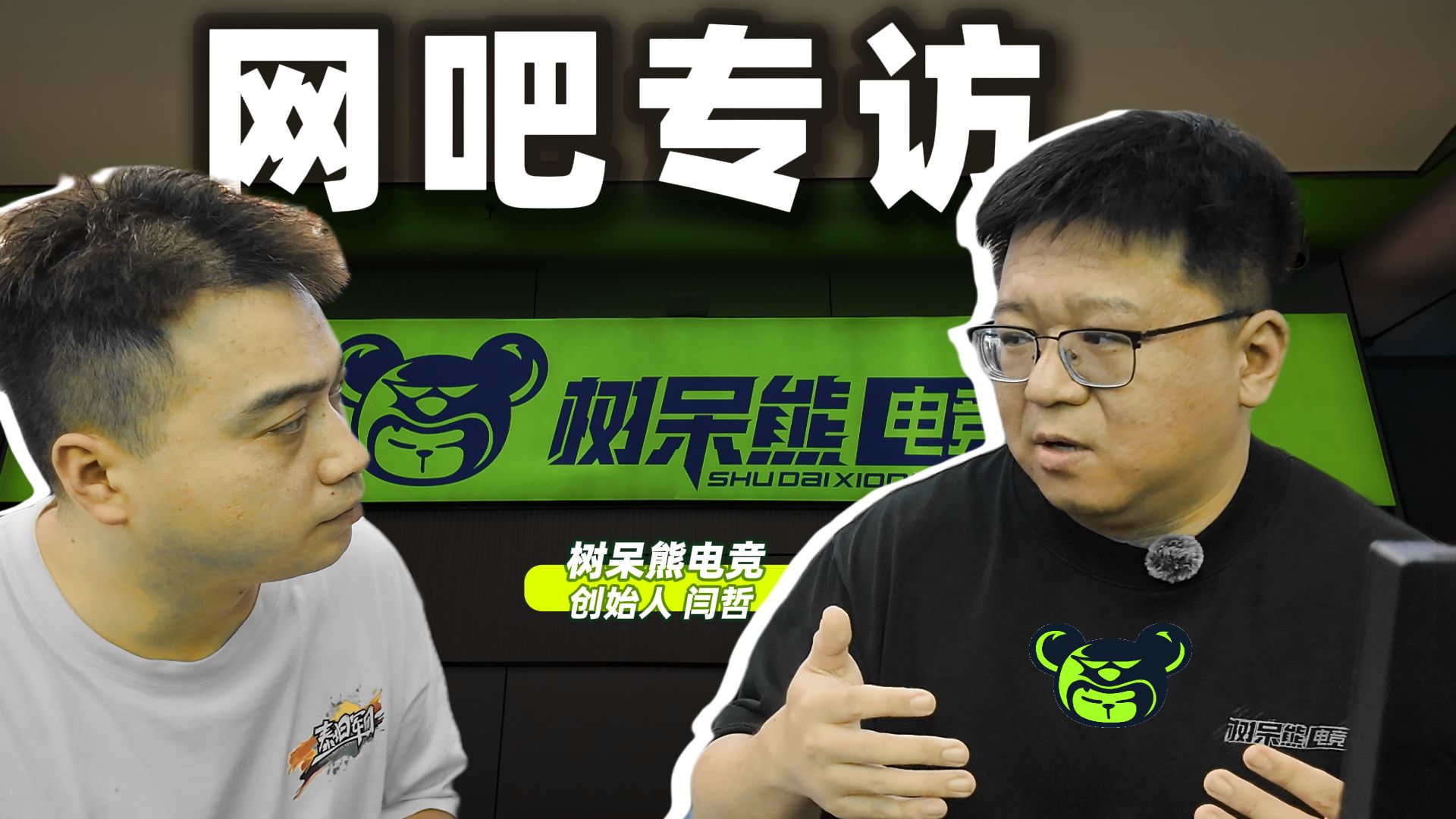 【网吧探店】树呆熊电竞连锁创始人亲述“为何选择泰坦军团”