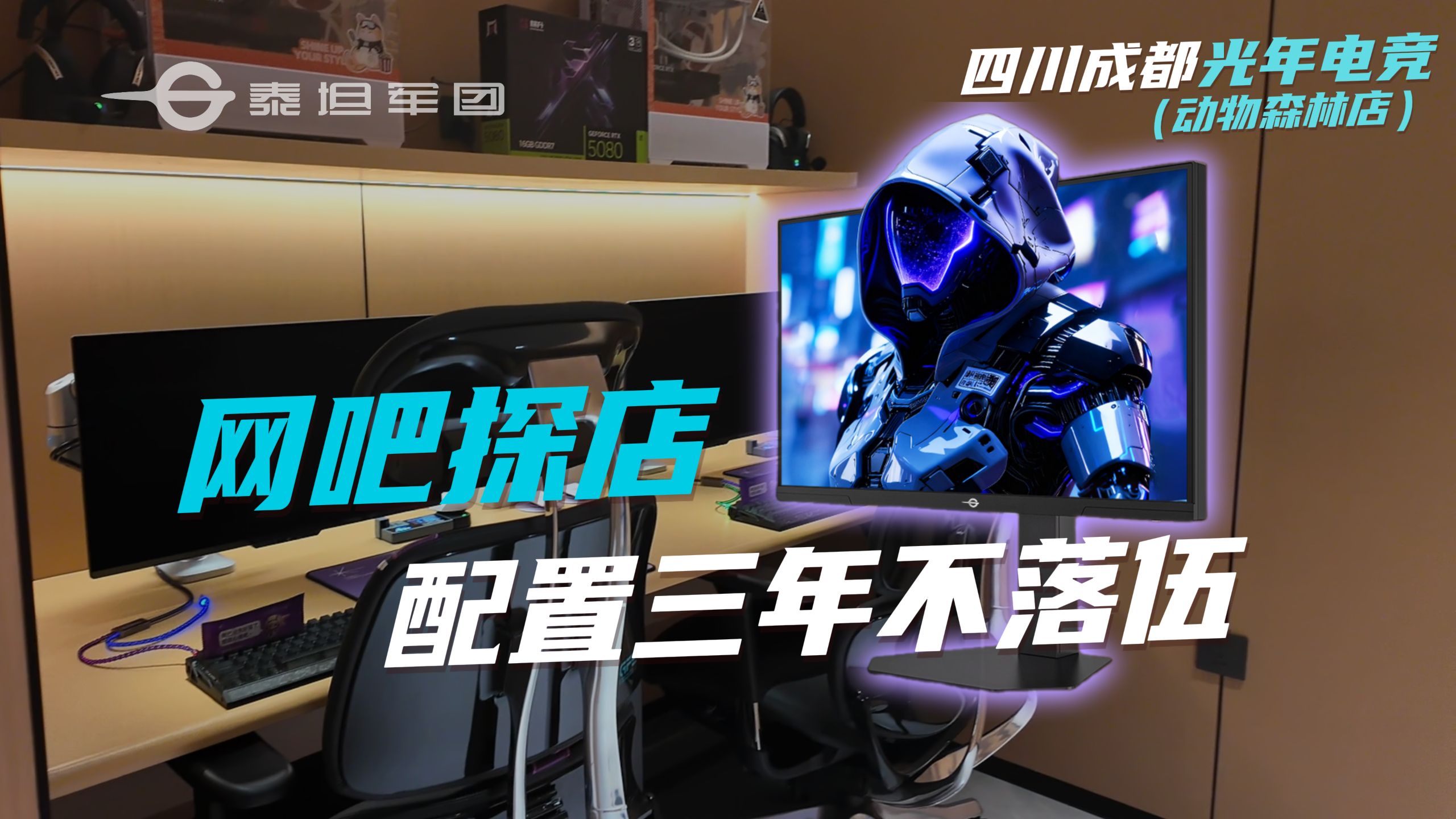 【网吧探店】 配置三年不落伍 探访成都光年电竞动物森林店