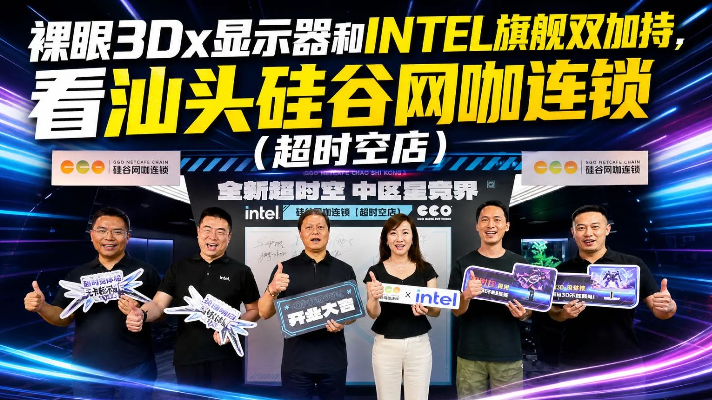 【网吧探店】裸眼3D显示器和INTEL旗舰双加持 看汕头硅谷网咖连锁（超时空店）