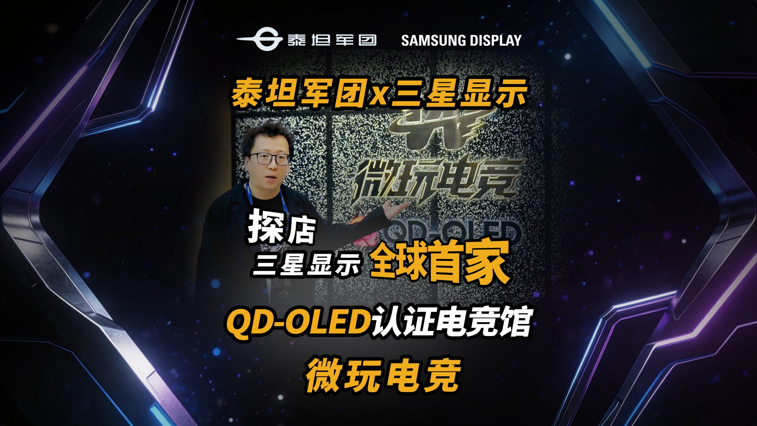 【网吧探店】全球首家三星认证！泰坦军团QD-OLED加持，南山电竞的天花板在这！