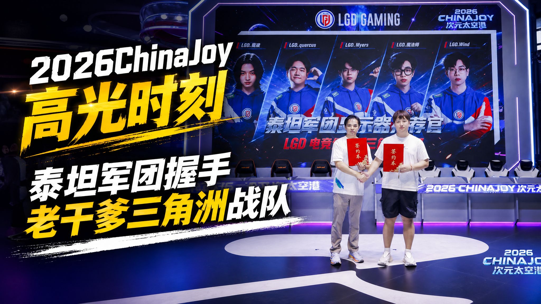 2026ChinaJoy高光时刻：泰坦军团握手老干爹三角洲战队！