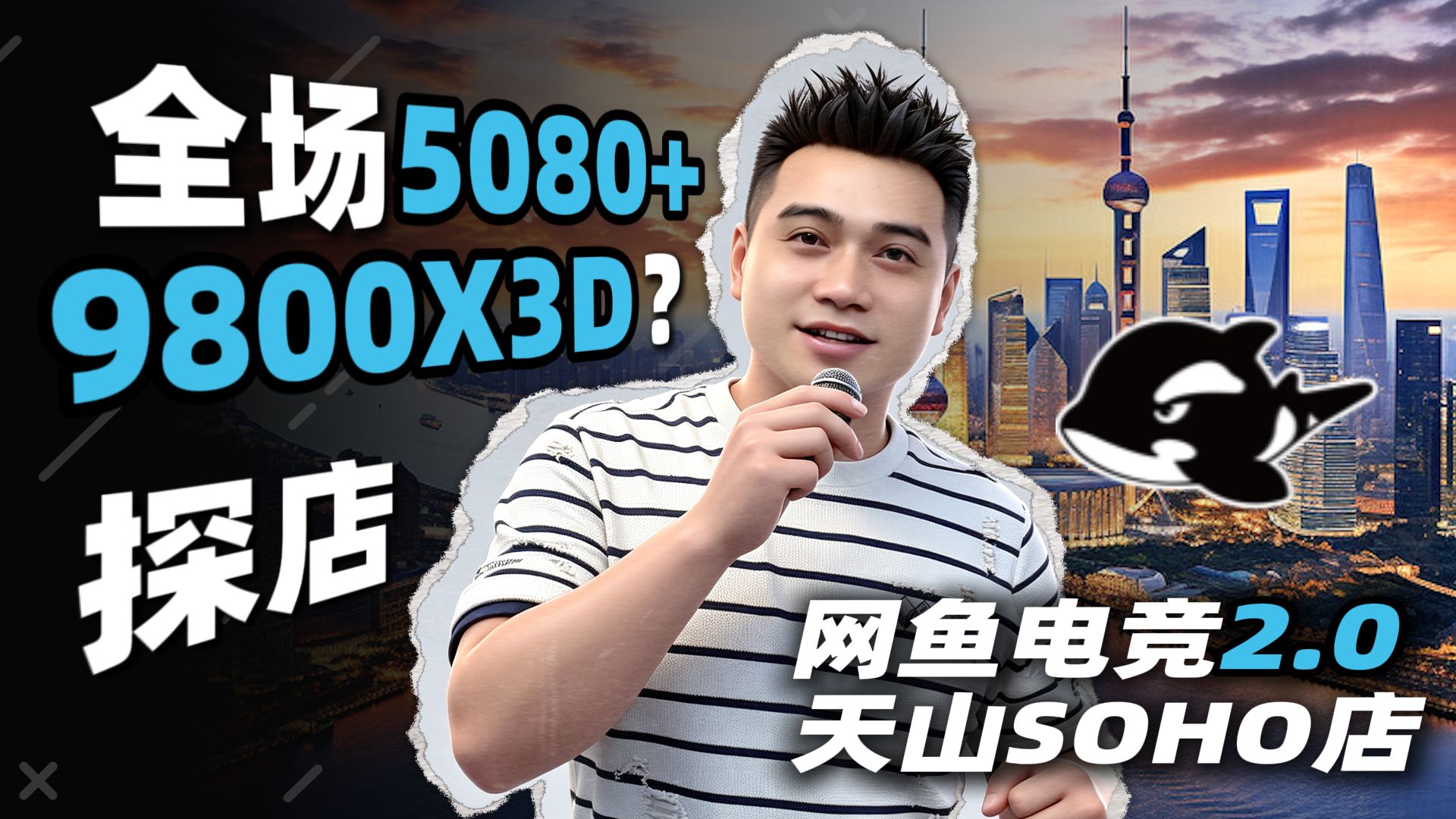 【网吧探店】全场5080+9800X3D起步？网鱼2.0 天山SOHO 实地体验