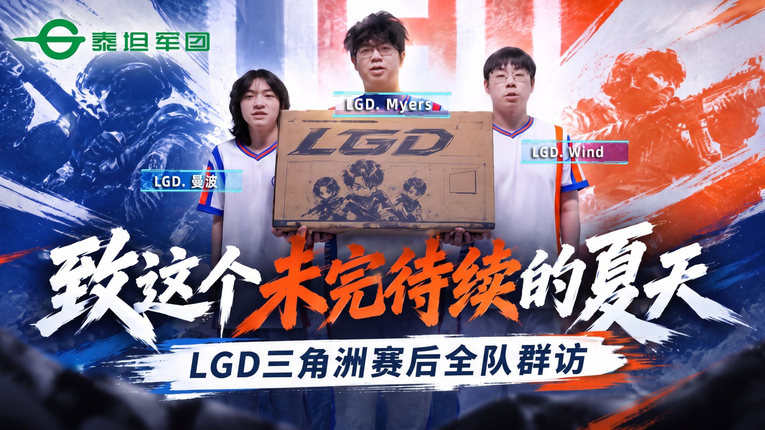 【泰坦军团】致这个夏天——LGD三角洲分部赛后采访