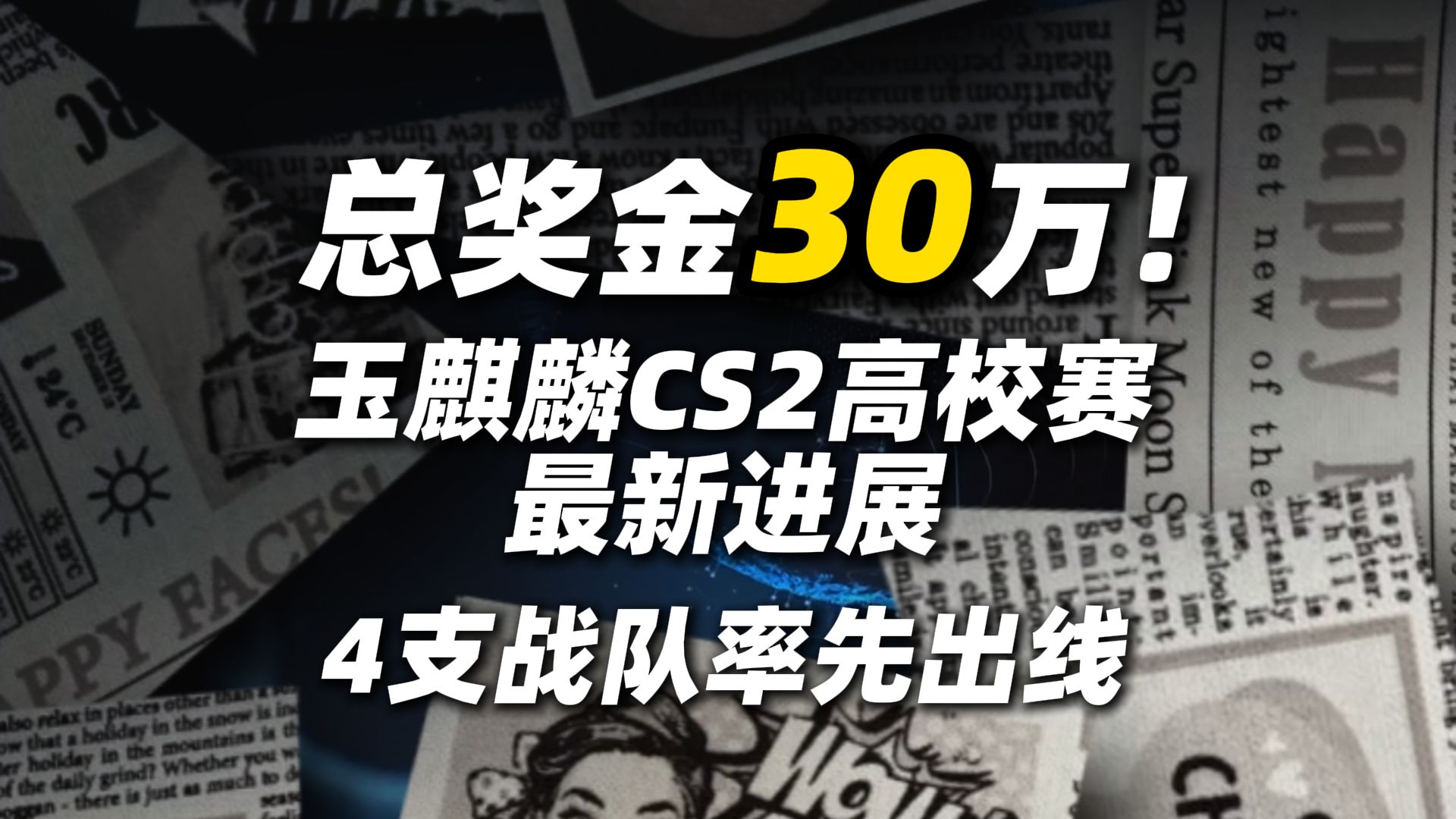 率先出线！玉麒麟 CS2 高校赛最新进展