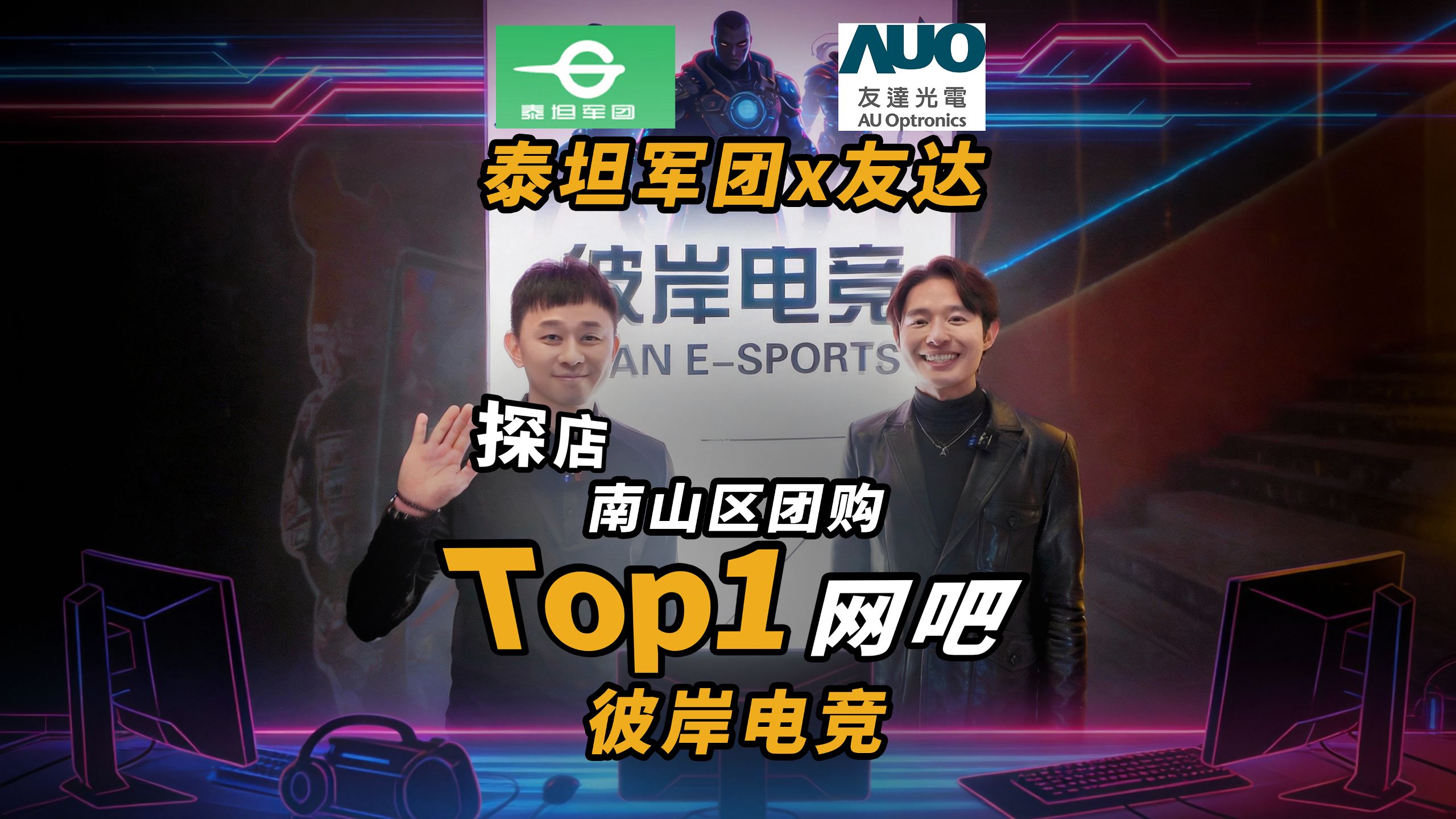 【网吧探店】泰坦军团x友达 揭晓美团团购Top1网吧彼岸电竞的硬件实力！