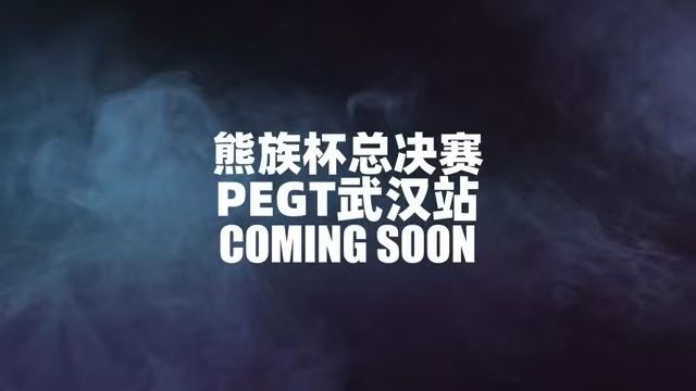 熊族杯 12 强出炉，PEGT 多城赛事持续开打 | 赛事战报