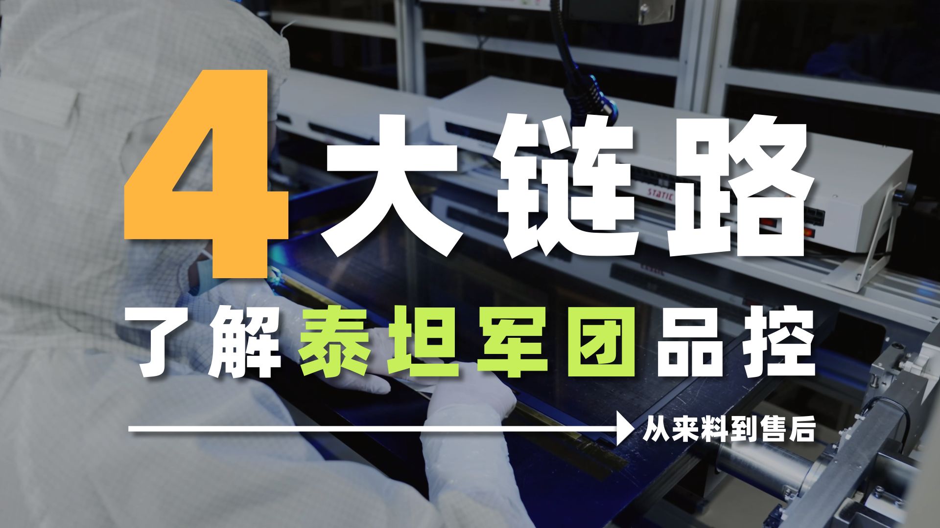 以品控立口碑：泰坦军团来料·生产·质检·售后全链路展示