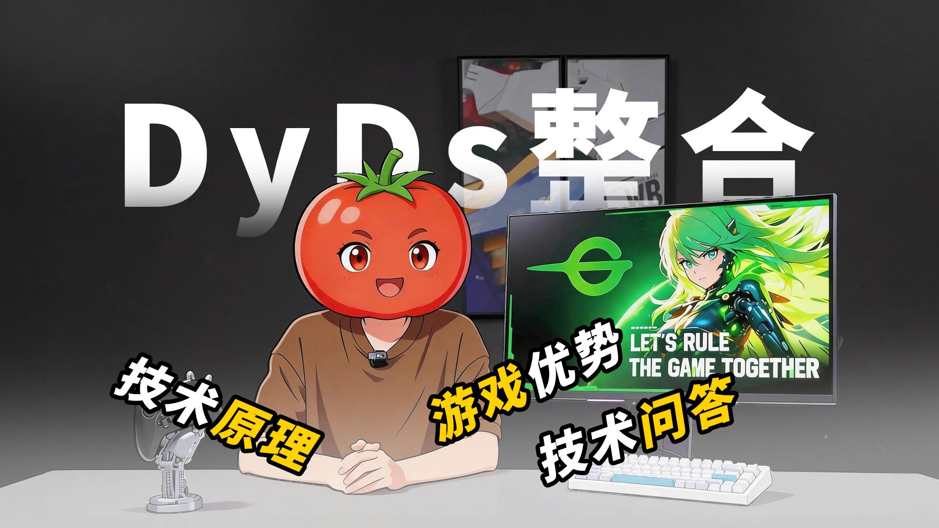 泰坦军团DyDs揭秘！从原理到效果，一个视频为您讲解！