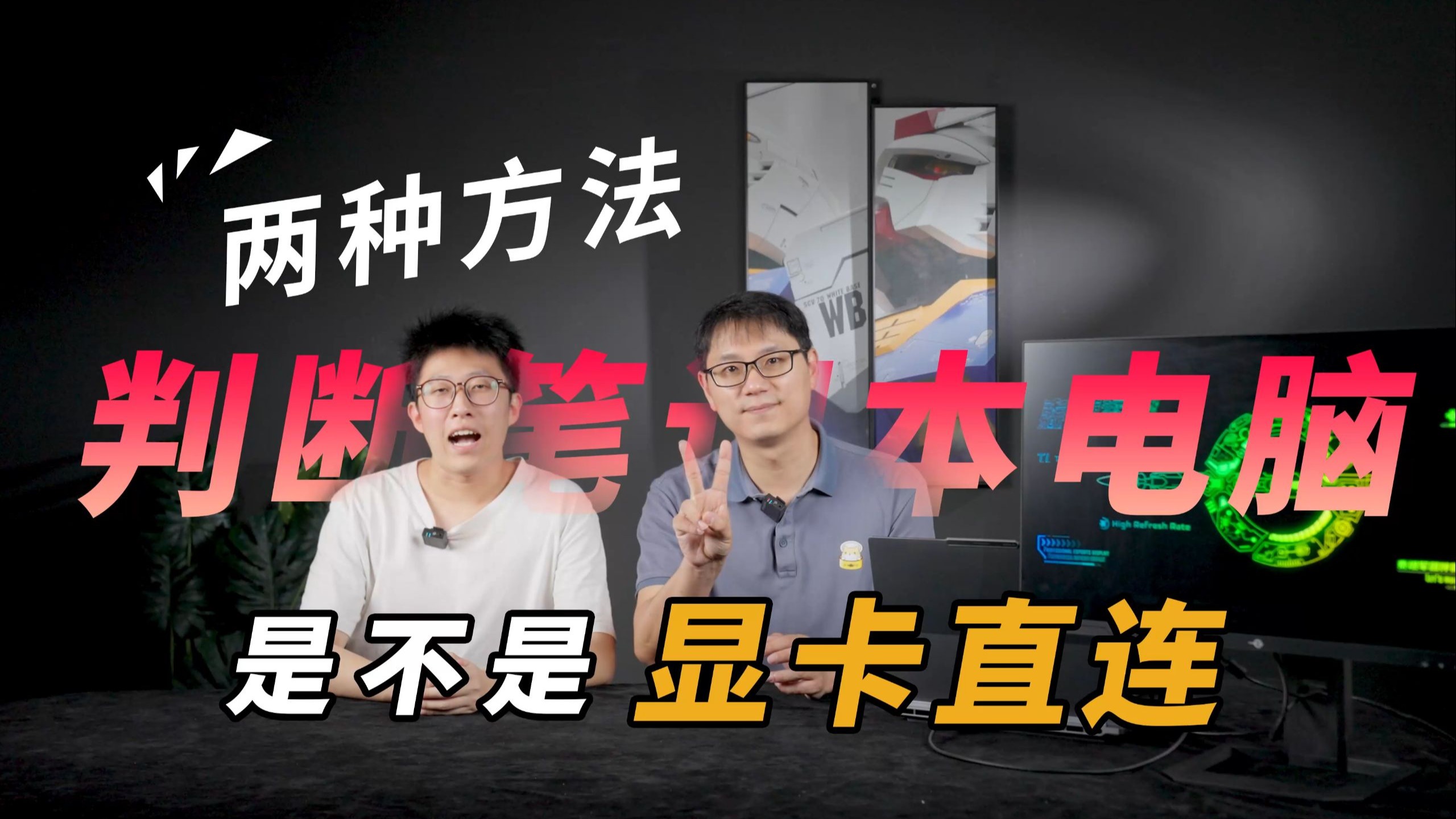 笔记本外接显示器，哪个接口才是独显直连？泰坦军团来教你