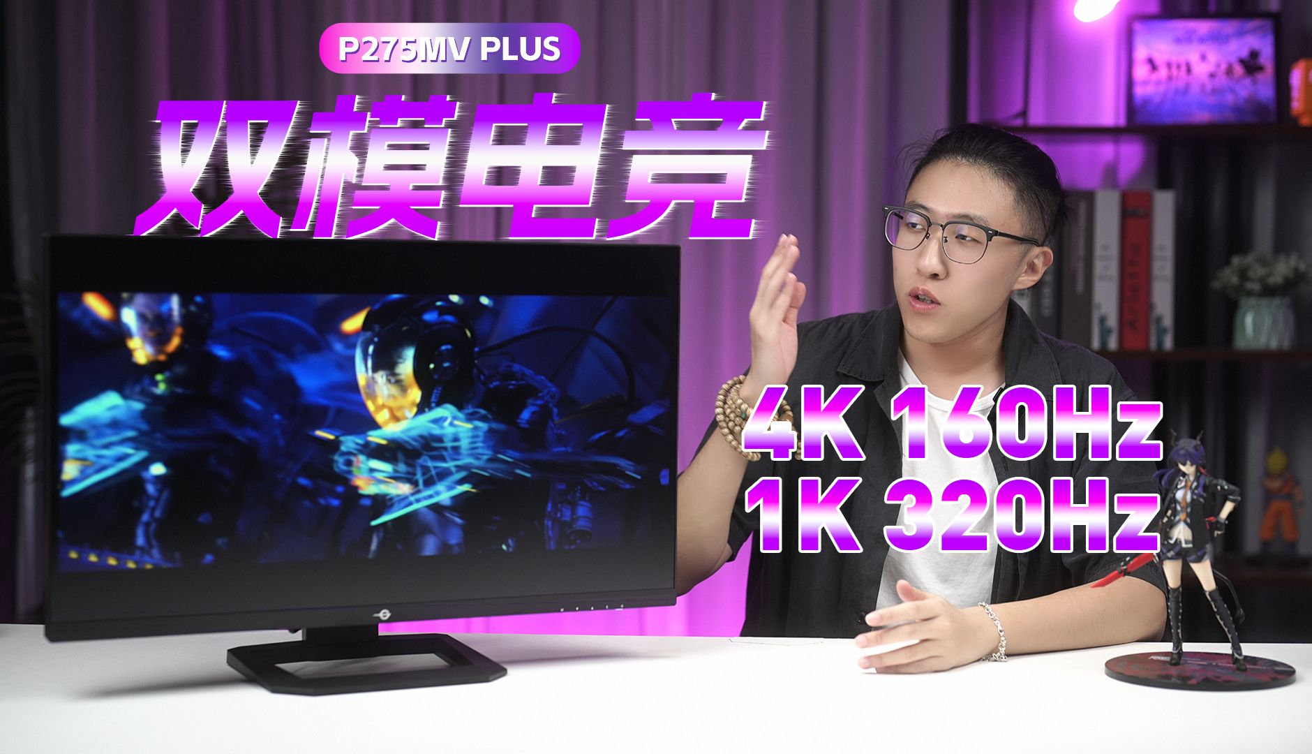 【4K双模】高分高刷不兼得？泰坦军团P275MV PLUS二合一教你双模电竞怎么用