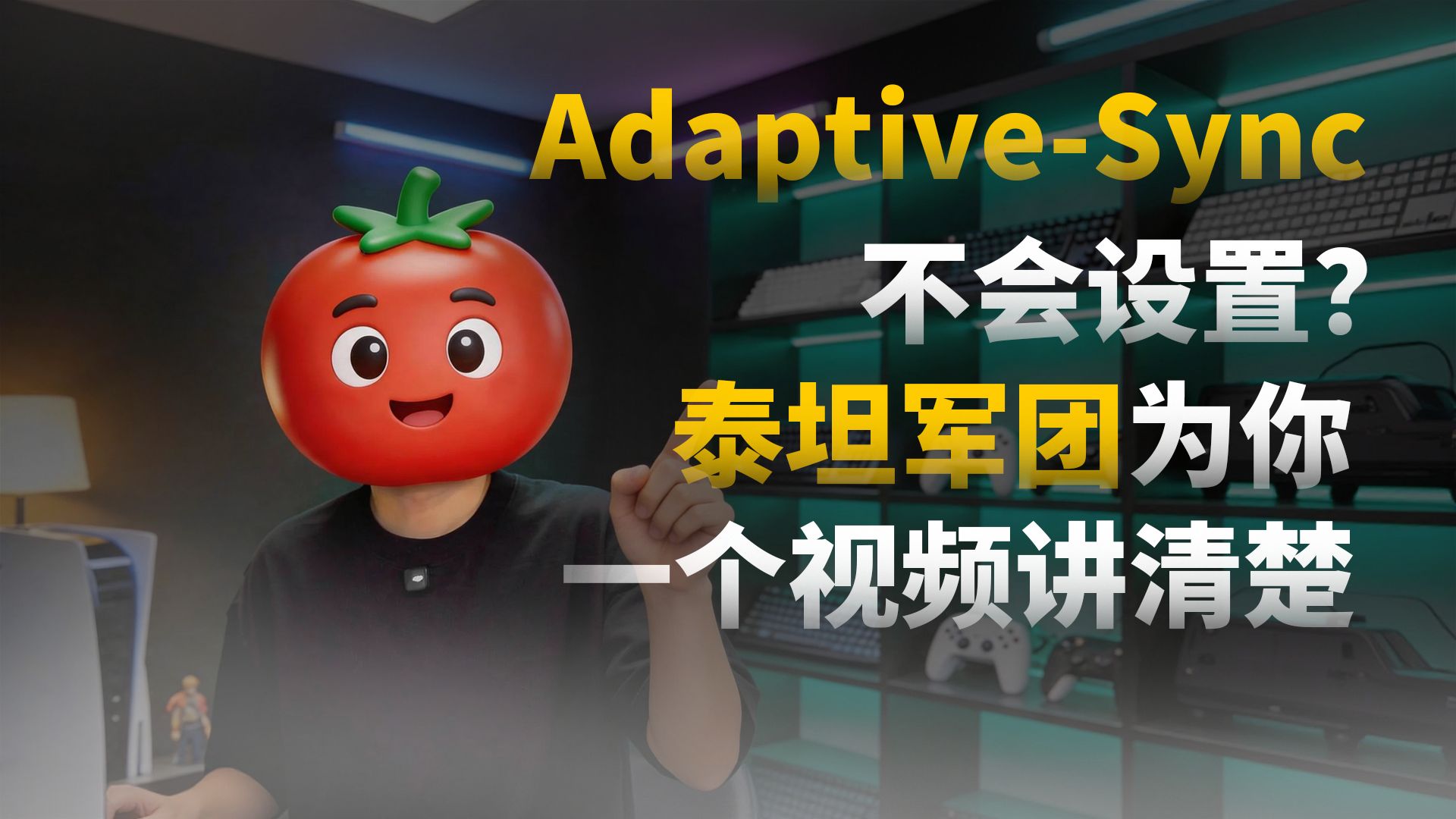 垂直同步，Adaptive-Sync别乱开！泰坦军团一个视频为您讲清