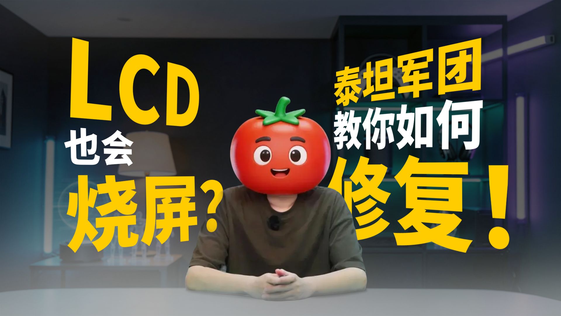 LCD“烧屏”怎么办！泰坦军团教你两分钟恢复！
