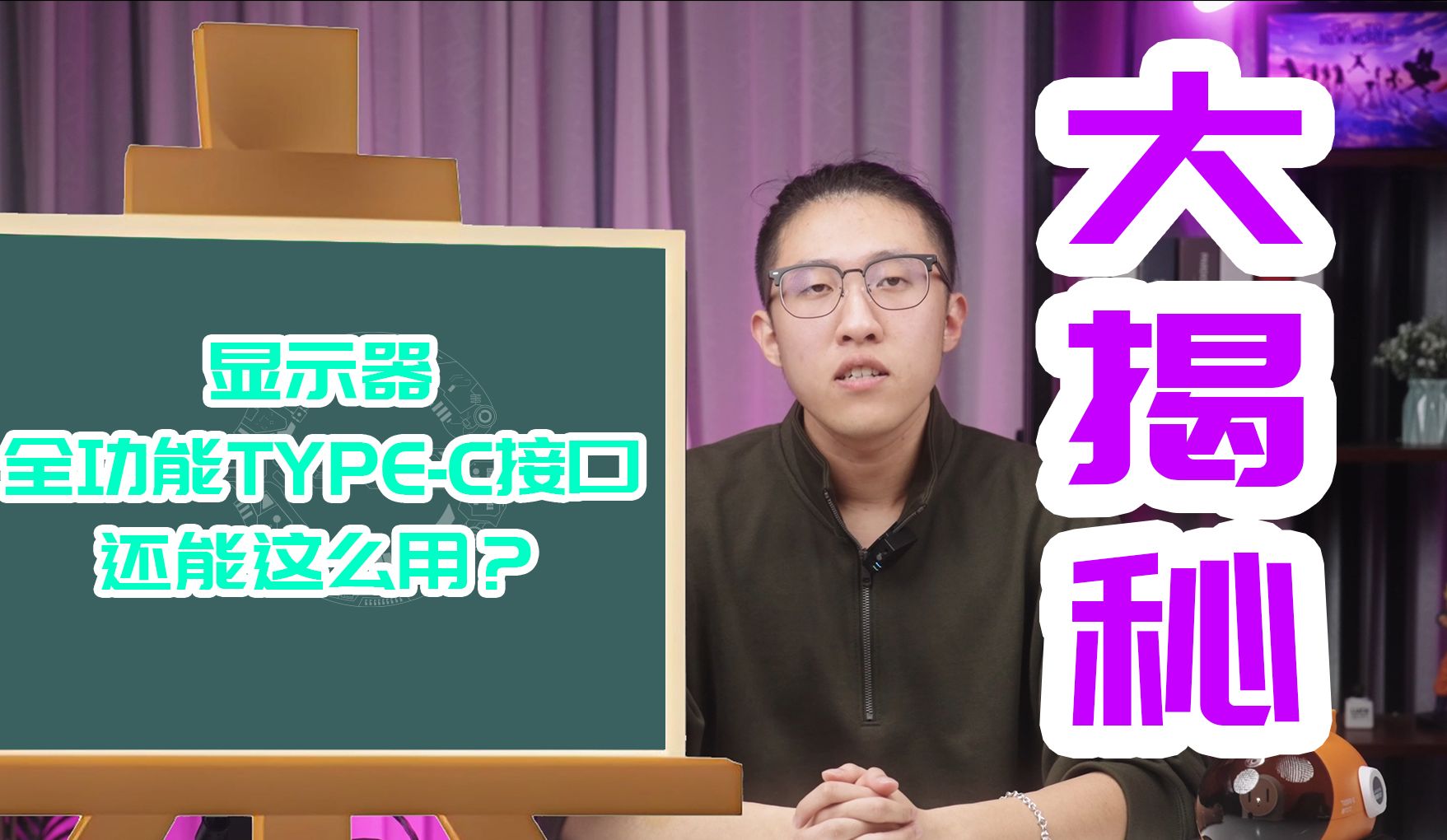 【泰坦军团】显示器上的Type-c接口到底该怎么用？全功能Type-c功能大揭秘！