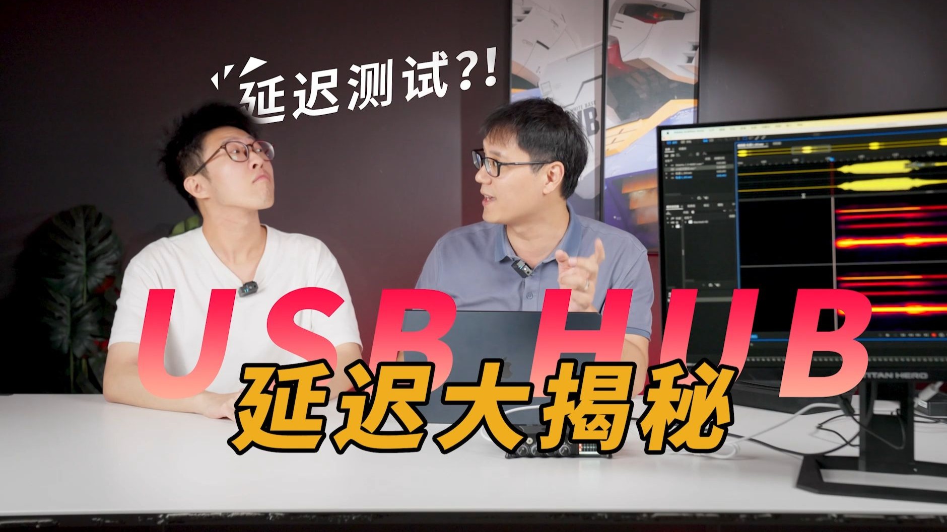 显示器USB HUB延迟揭秘！泰坦军团一个视频为你讲解