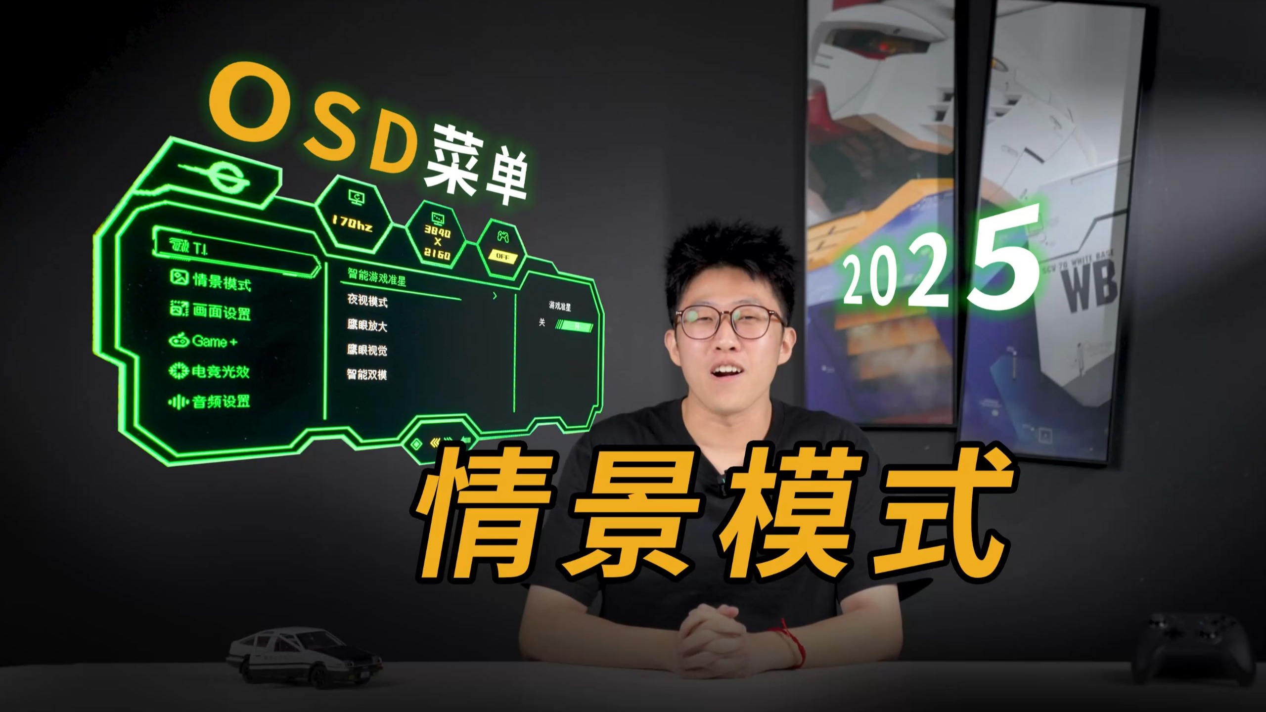 不用就亏钱！泰坦军团教你OSD菜单进阶用法（2025版-情景模式）