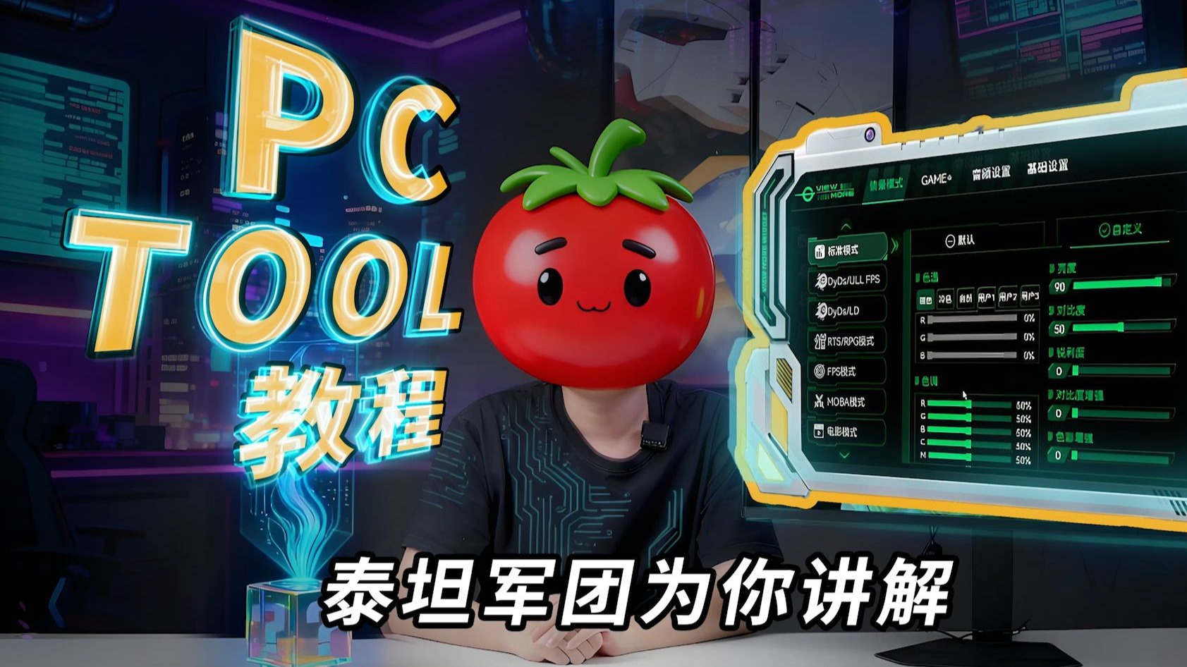 泰坦军团PC TOOL桌面控制软件详解！下载使用一气呵成，彻底告别按键操作！
