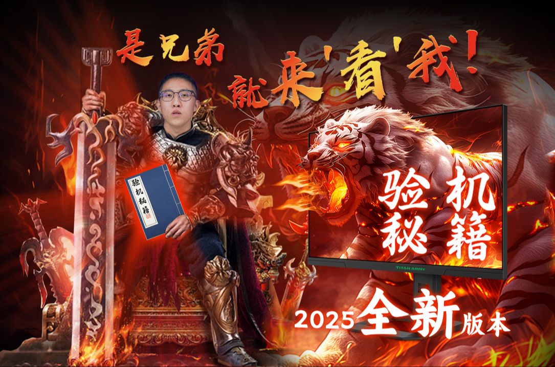 【泰坦军团官方验机流程】没有专业设备，显示器到手怎么验？（初级版）
