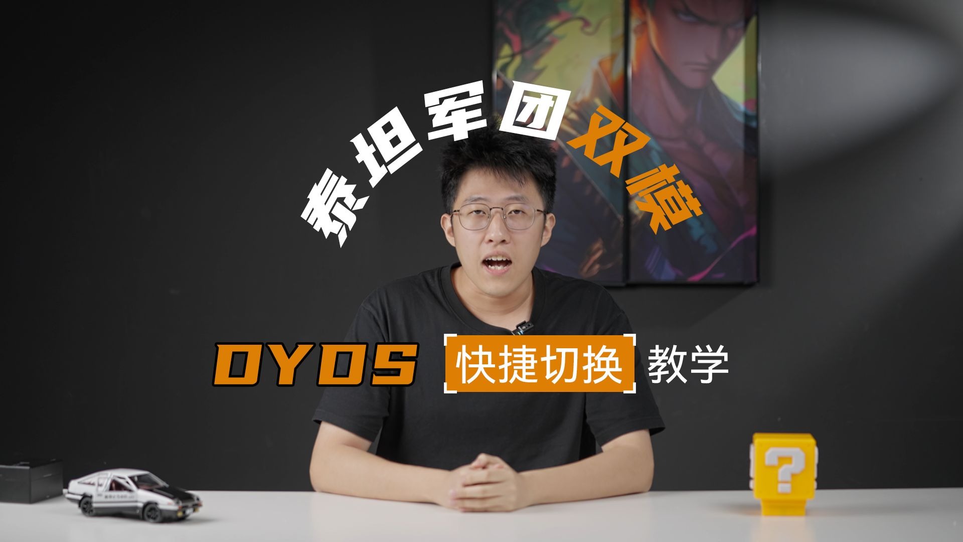 全新！泰坦军团双模，Dyds切换快捷键教学，一键切换