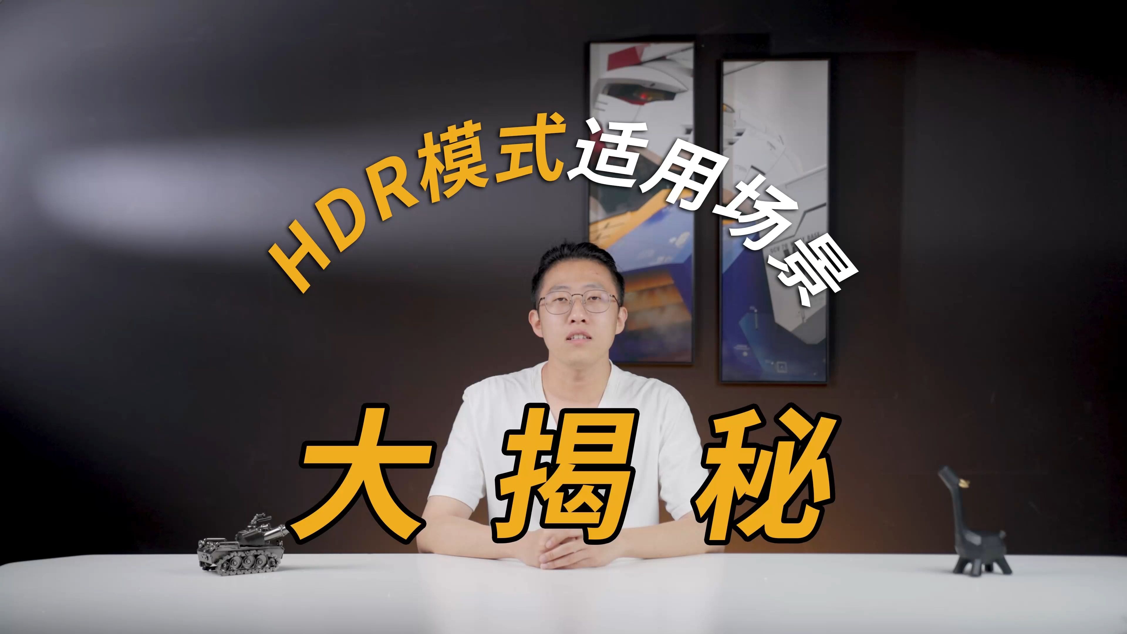 三种HDR模式大揭秘。泰坦军团一个视频为你讲清楚