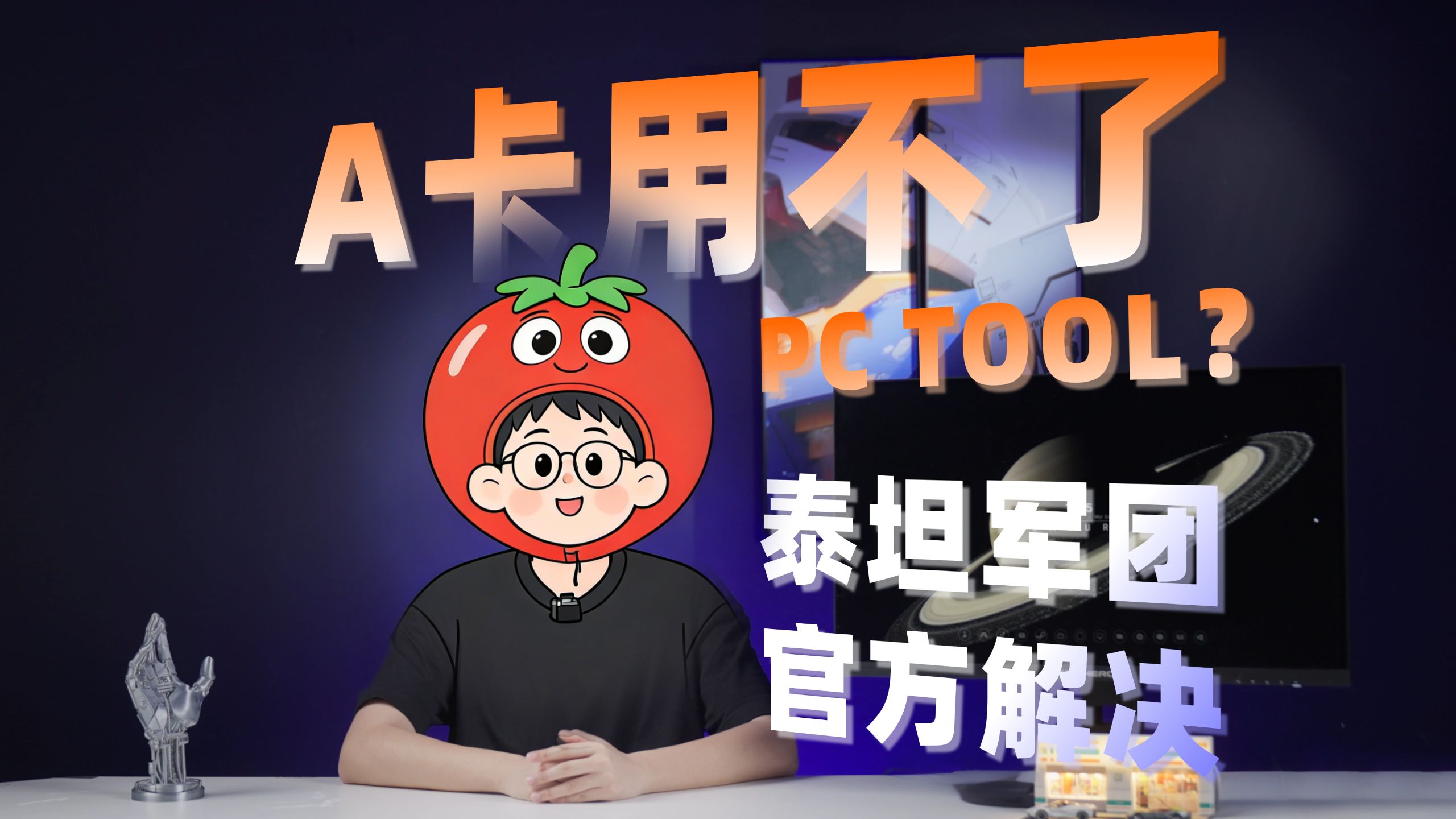 AMD显卡无法使用泰坦军团PC TOOL？泰坦军团教你解决