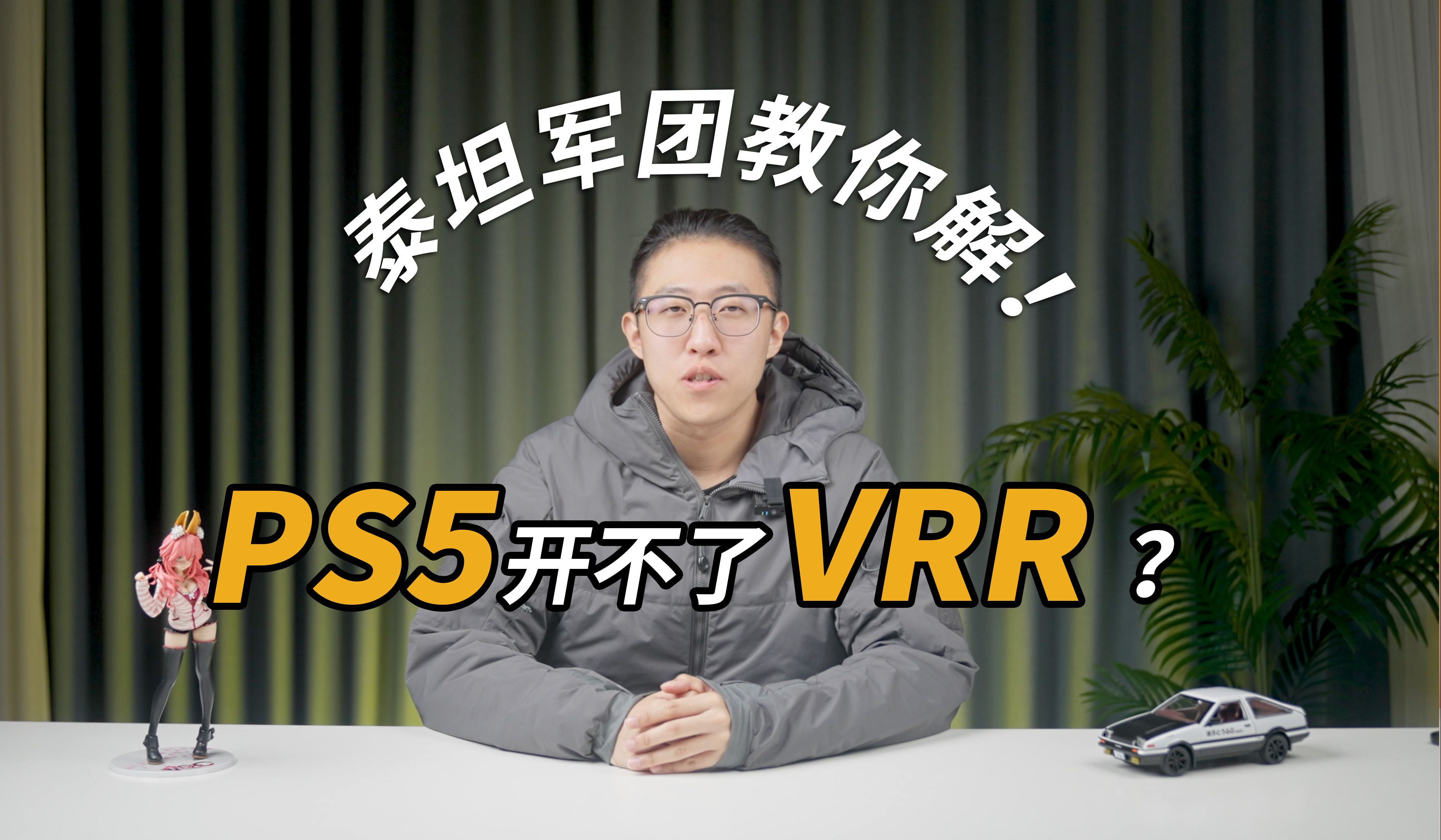 泰坦军团教你如何开启PS5的VRR+ALLM功能