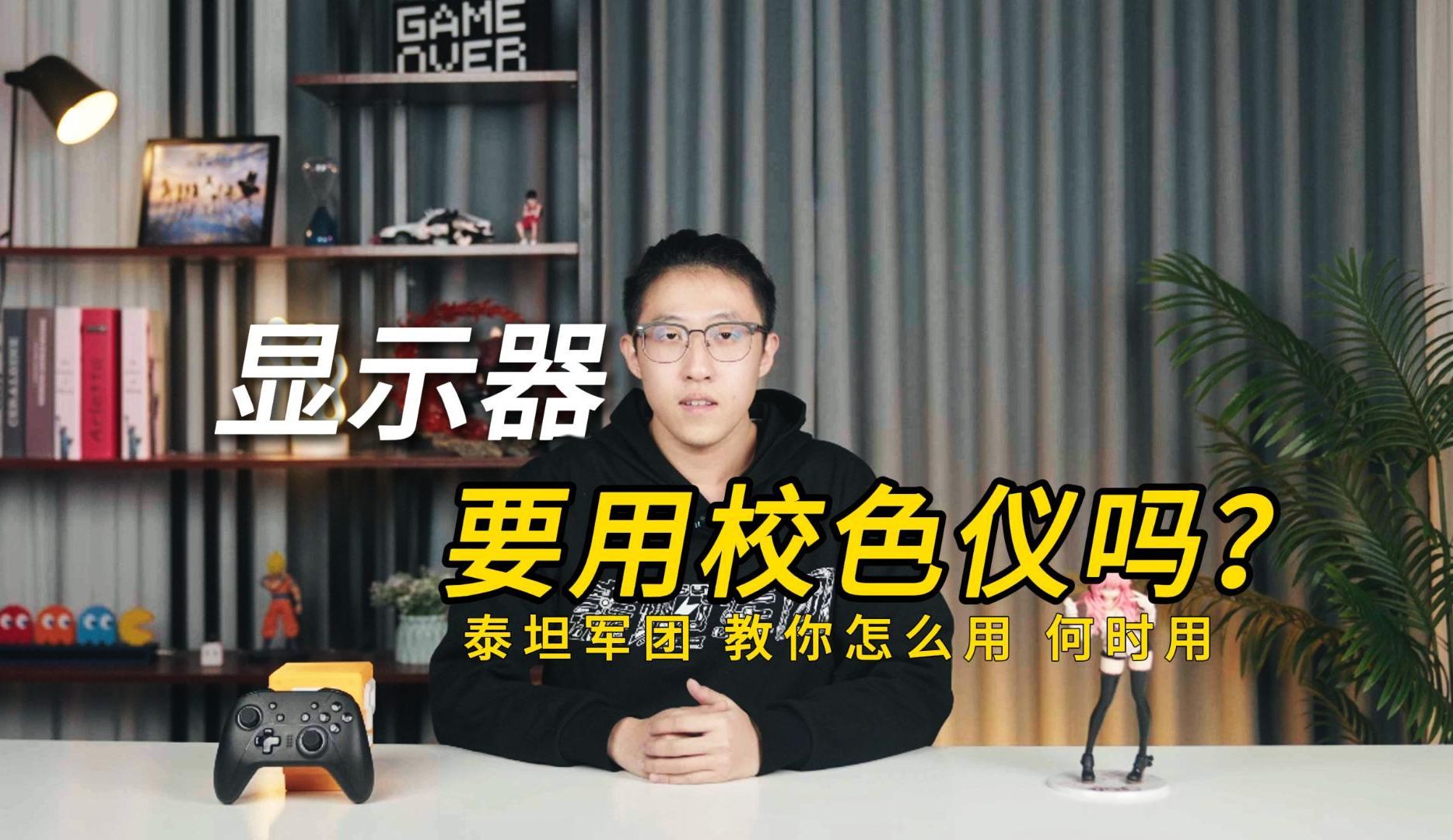 显示器要用校色仪吗？泰坦军团教你何时用怎么用