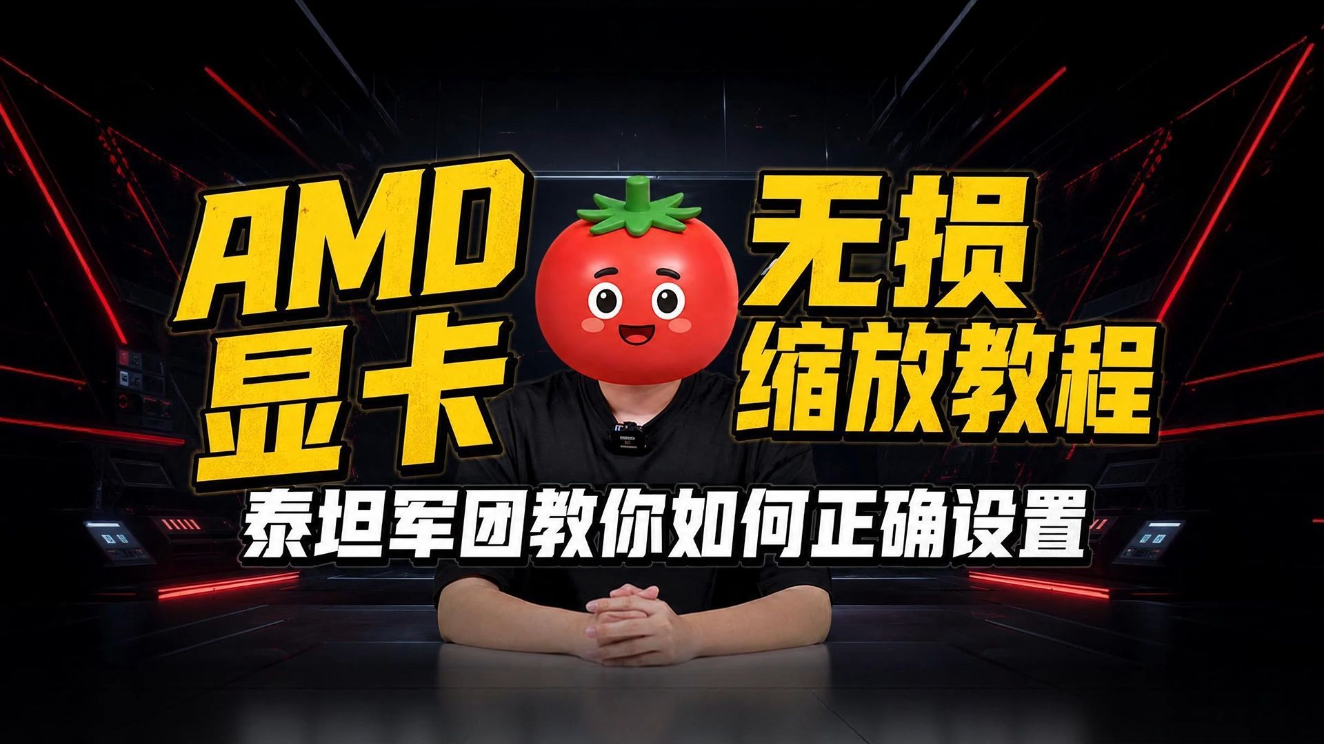 A卡想要缩放画面？泰坦军团手把手教你正确流程