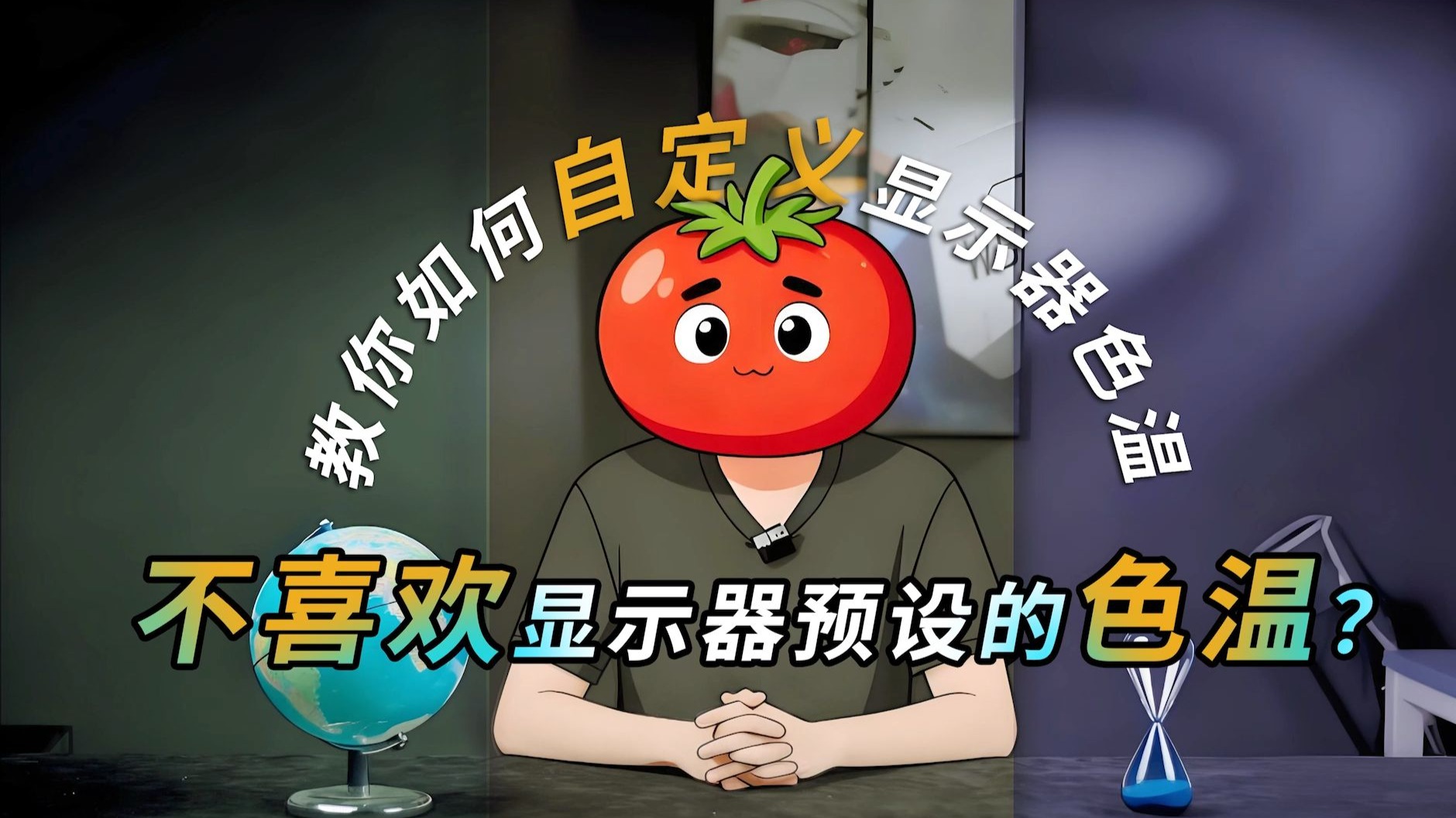 显示器颜色不喜欢？泰坦军团教你如何调节色温