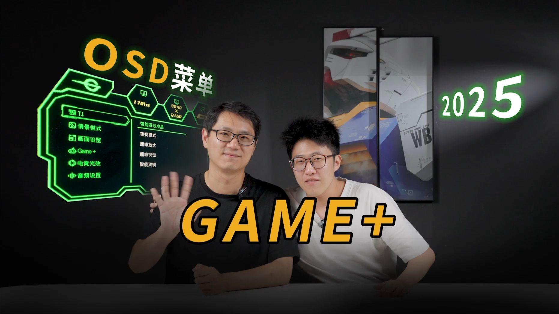 不用就亏钱！泰坦军团教你OSD菜单进阶用法（2025版-GAME+）