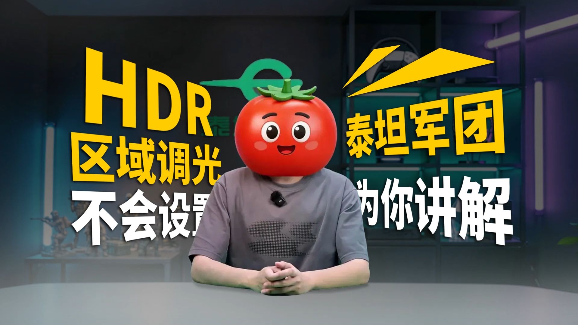 开启hdr后怎么设置分区控光？泰坦军团一个视频为您讲清！