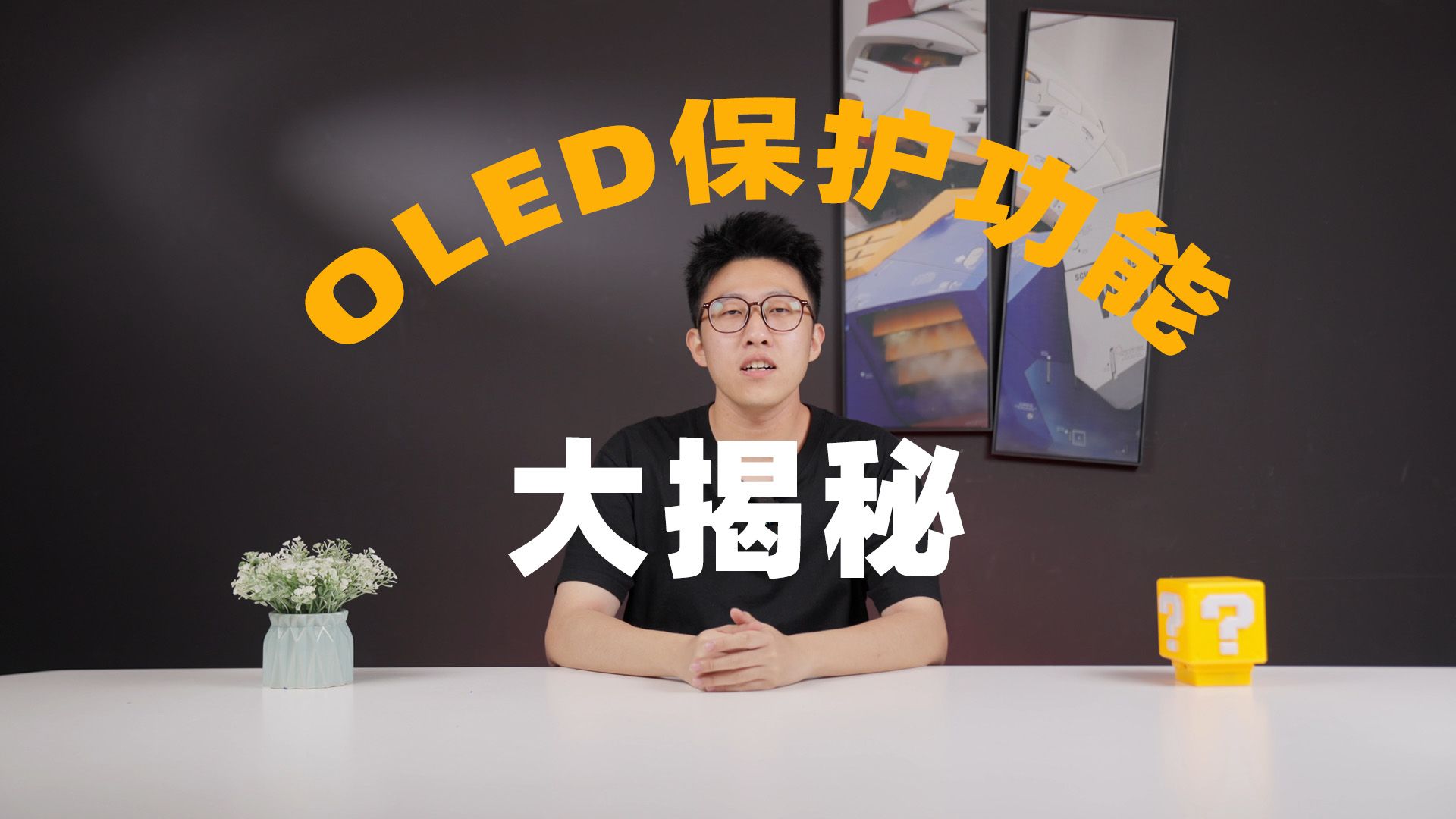 泰坦军团Oled养护功能全解！