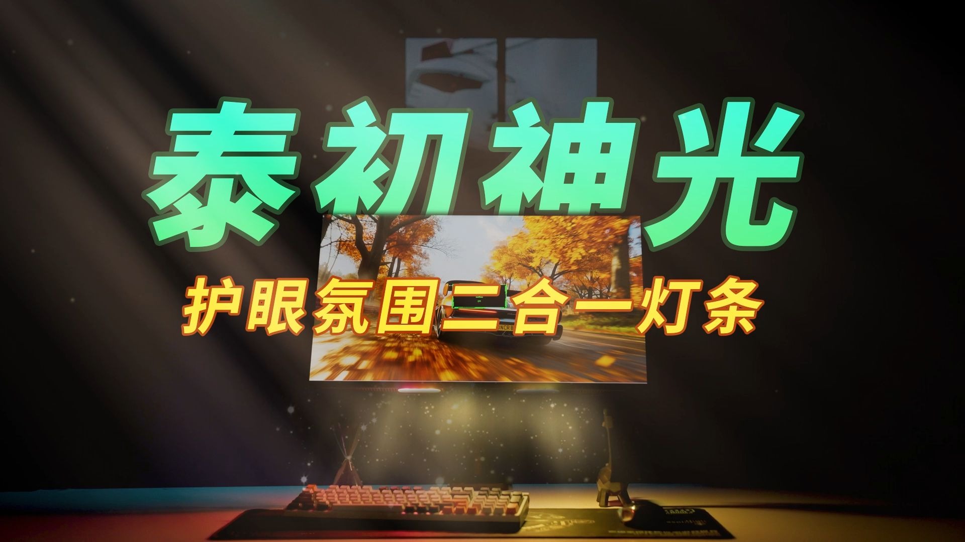 夜灯氛围灯都想要？泰坦军团告诉你泰初神光怎么实现二合一
