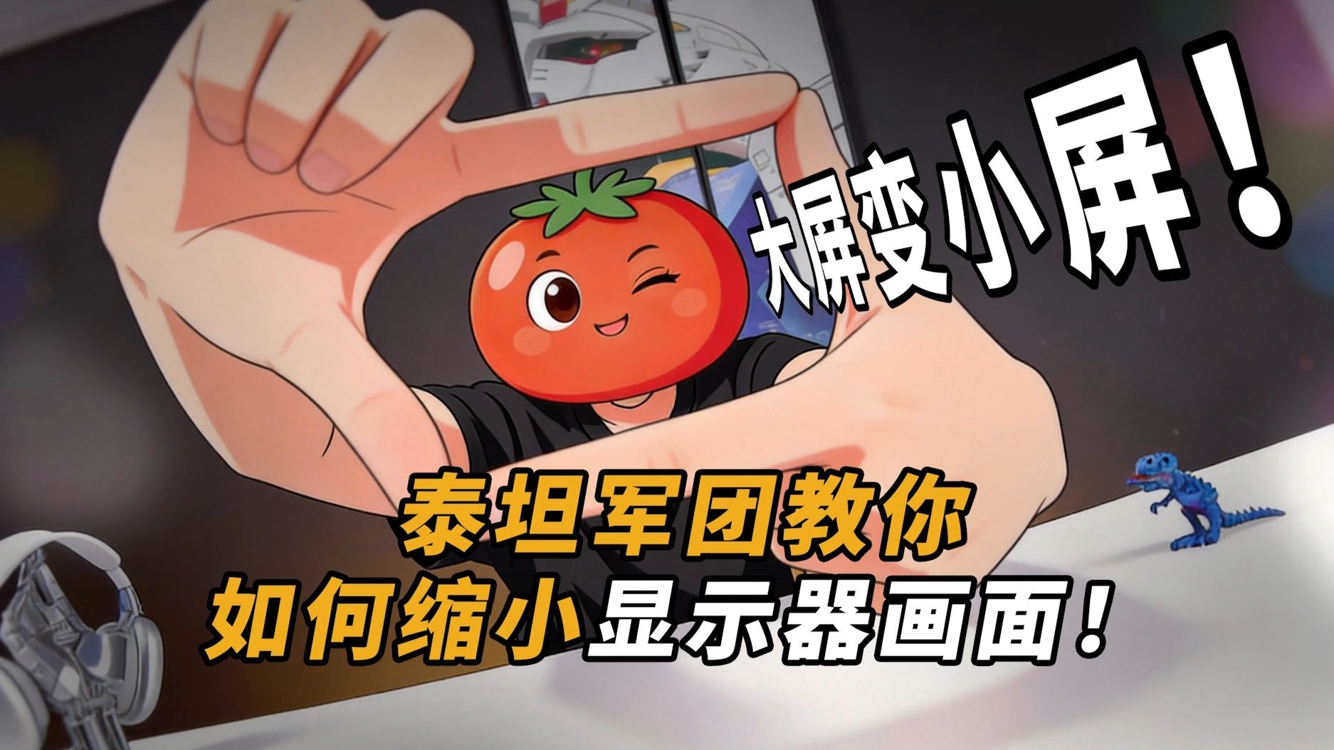 大屏无痛变24寸，泰坦军团教你不损失刷新率缩小显示器画面
