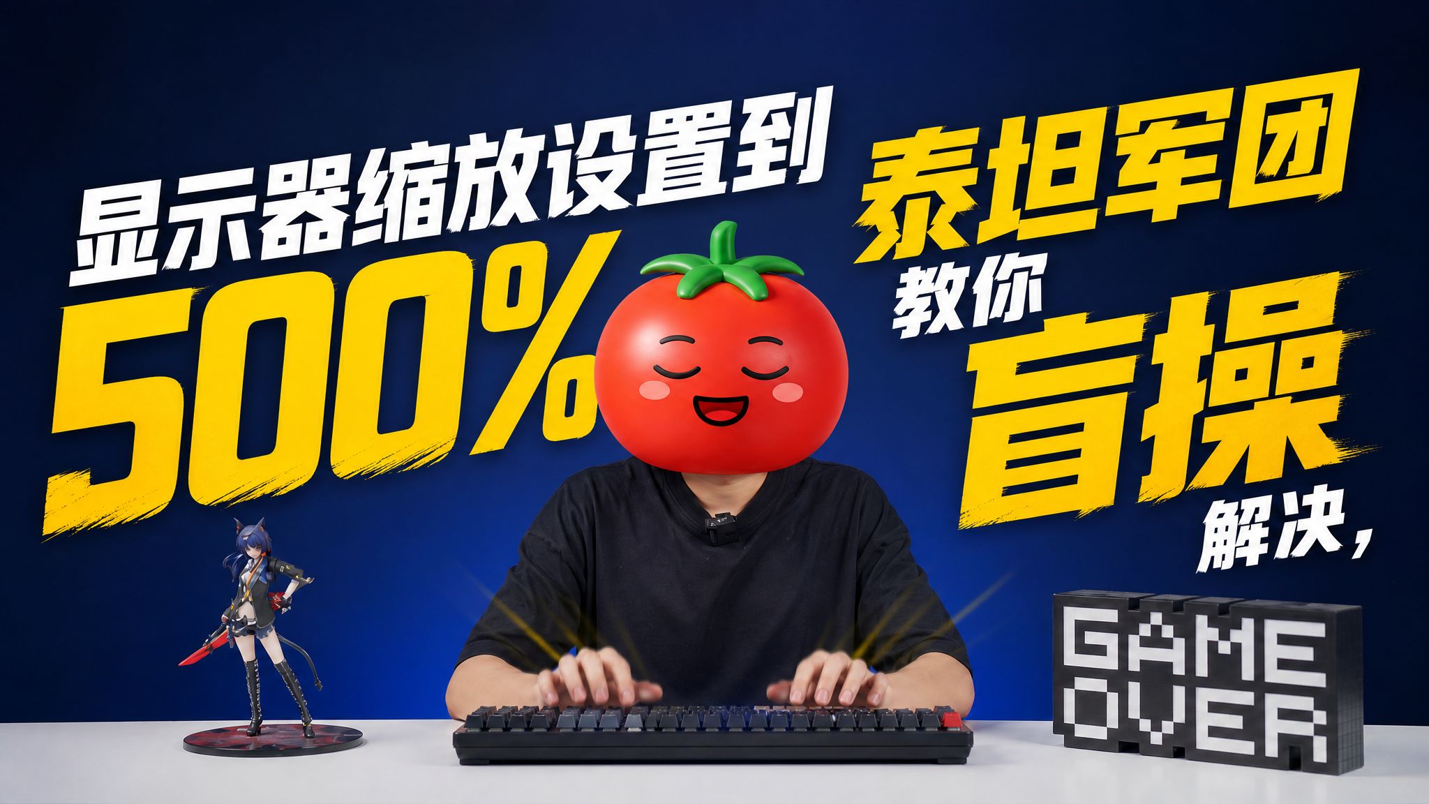 显示器窗口缩放500%！泰坦军团教你盲操解决