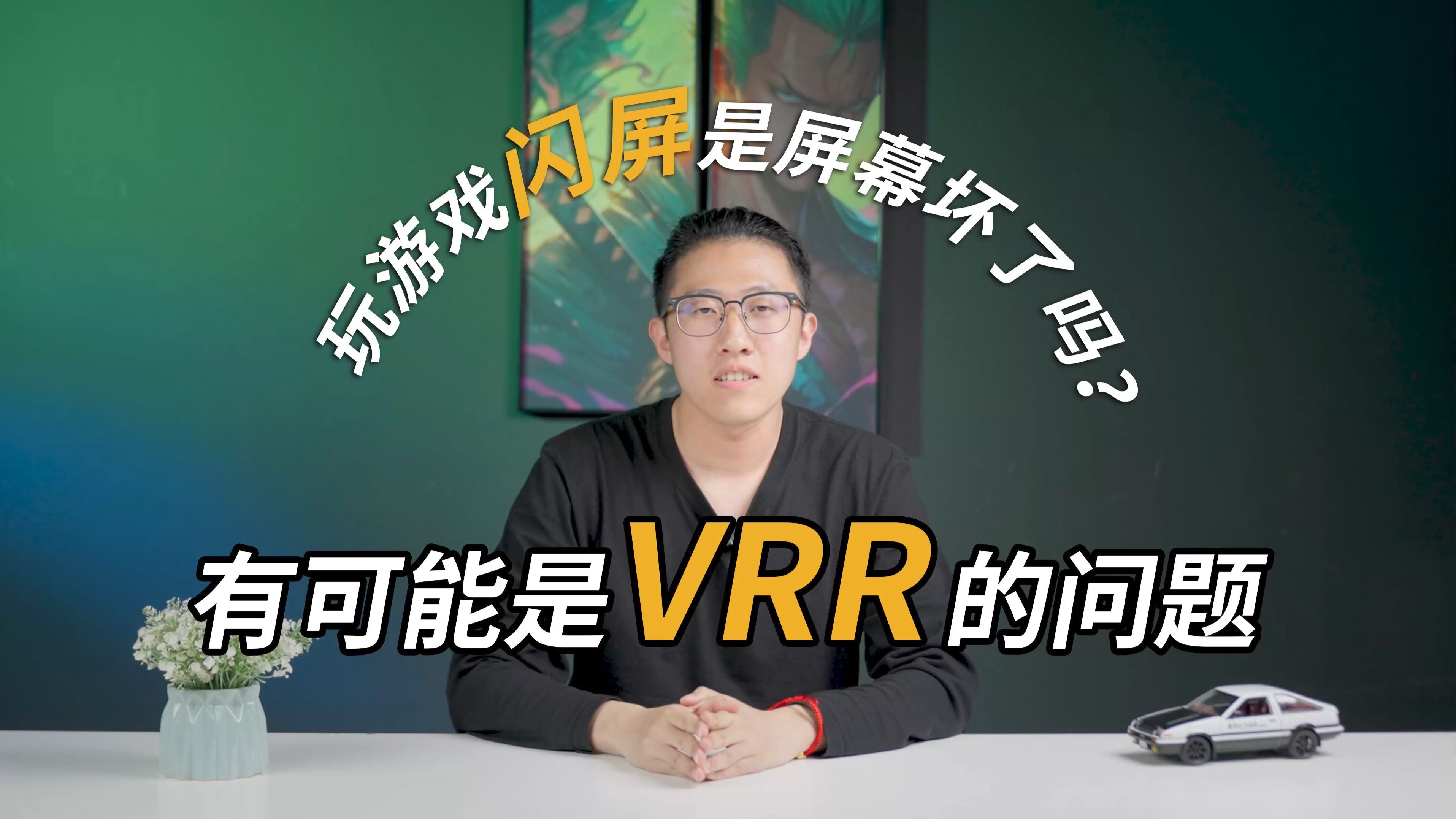 显示器闪屏不要慌，泰坦军团教你正确使用VRR