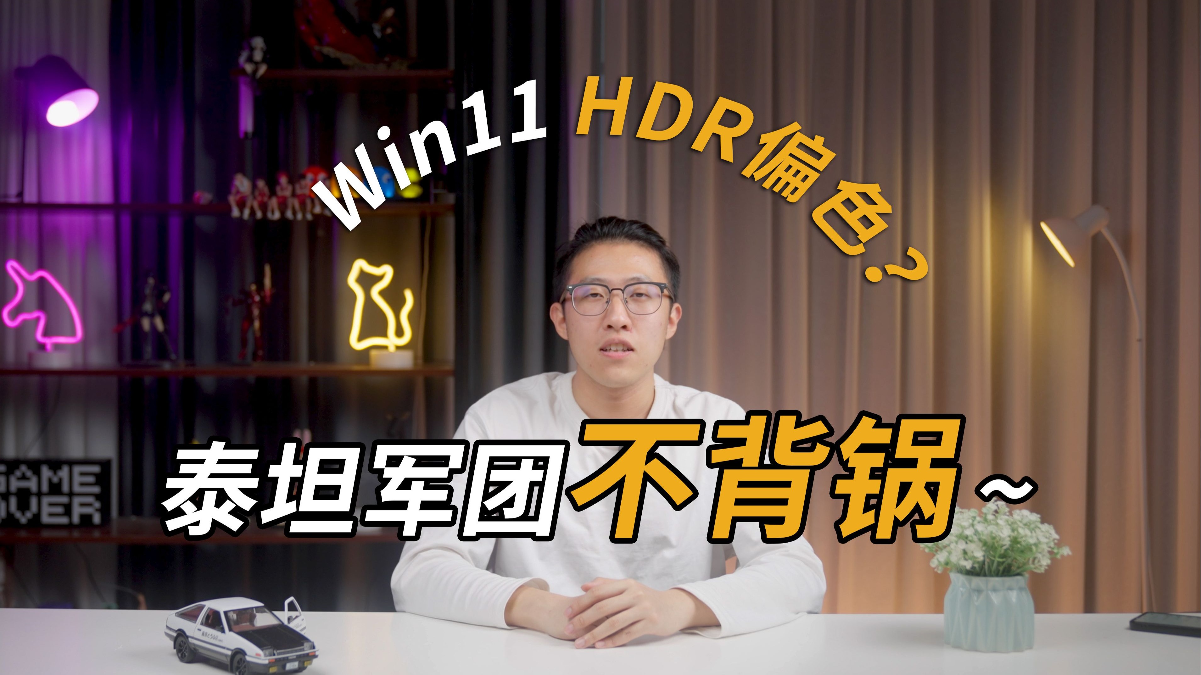 Win11自带的HDR校准软件好用吗？泰坦军团教你如何适配它
