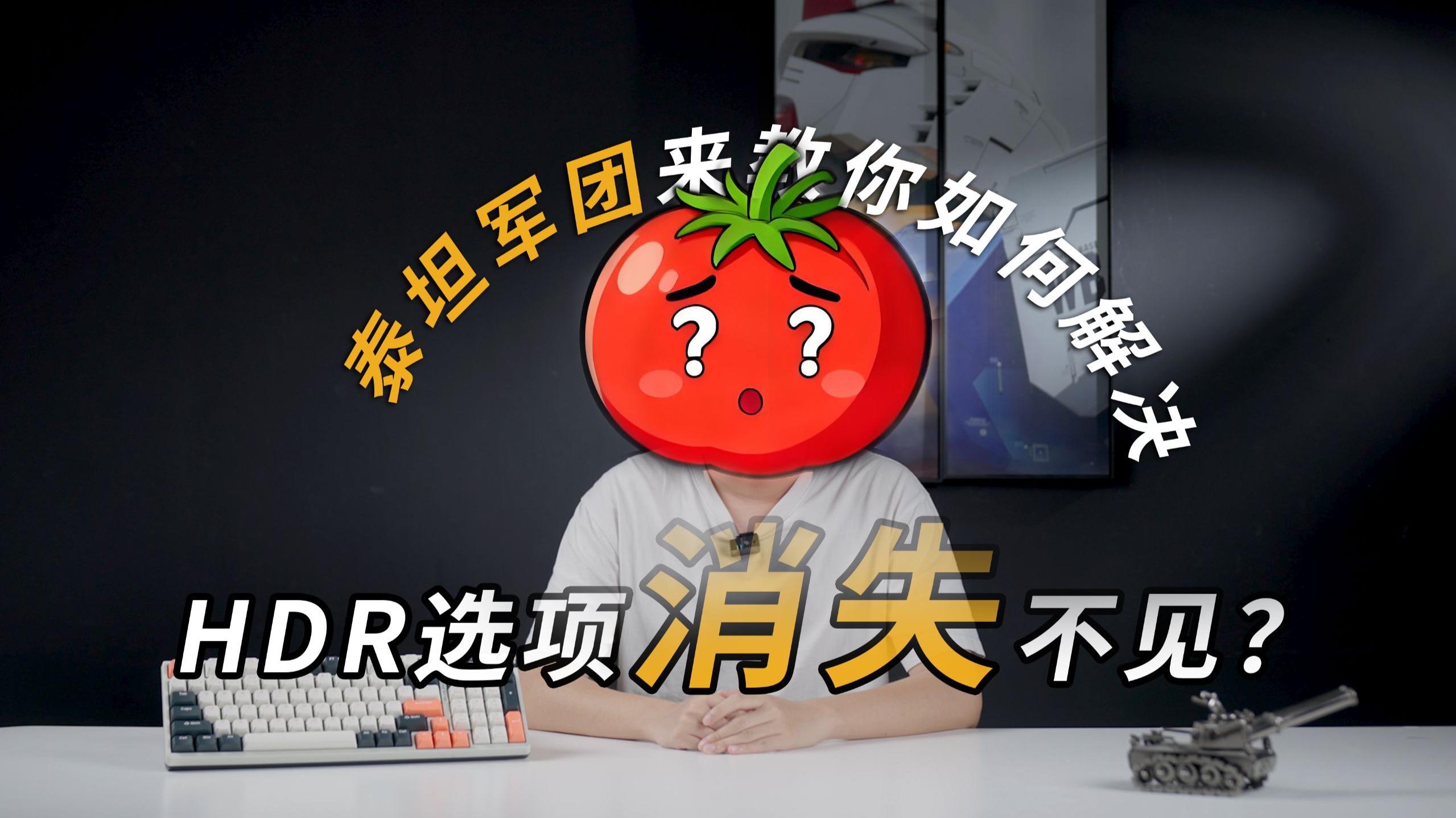 HDR开关消失不见？泰坦军团教你一步修复